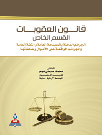 شرح قانون العقوبات القسم الخاص (الجرائم المخلة بالمصلحة العامة والثقة العامة والجرائم الواقعة على الاموال وملحقاتها ) 