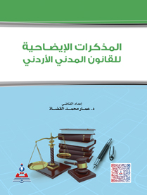 المذكرات الايضاحية للقانون المدني الاردني