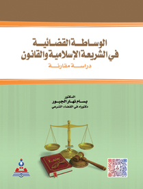الوساطة القضائية في الشريعة الاسلامية والقانون