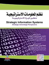نظم المعلومات الاستراتيجية ـ منظور الميزة الاستراتيجية