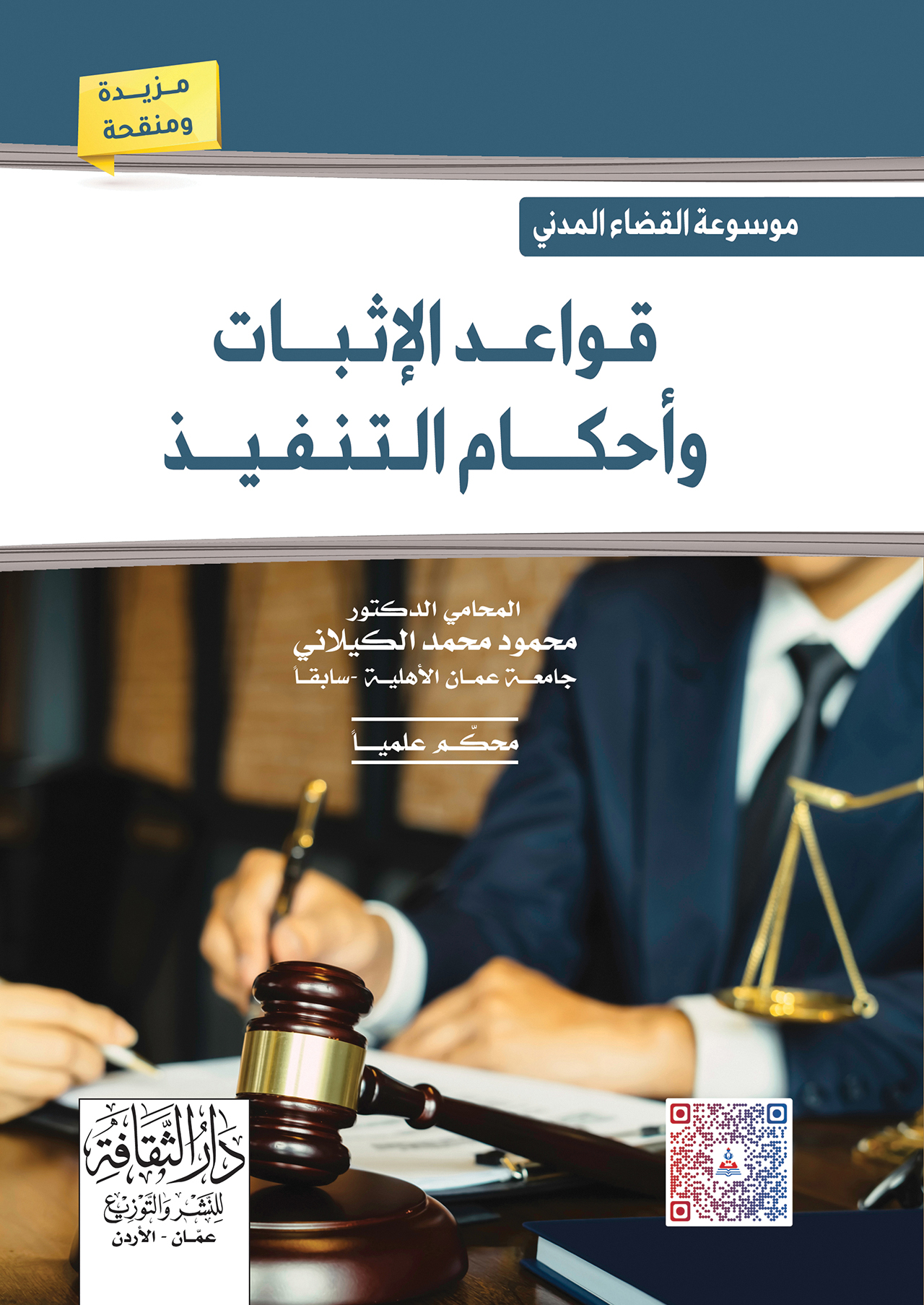 موسوعة القضاء المدني - قواعد الاثبات واحكام التنفيذ