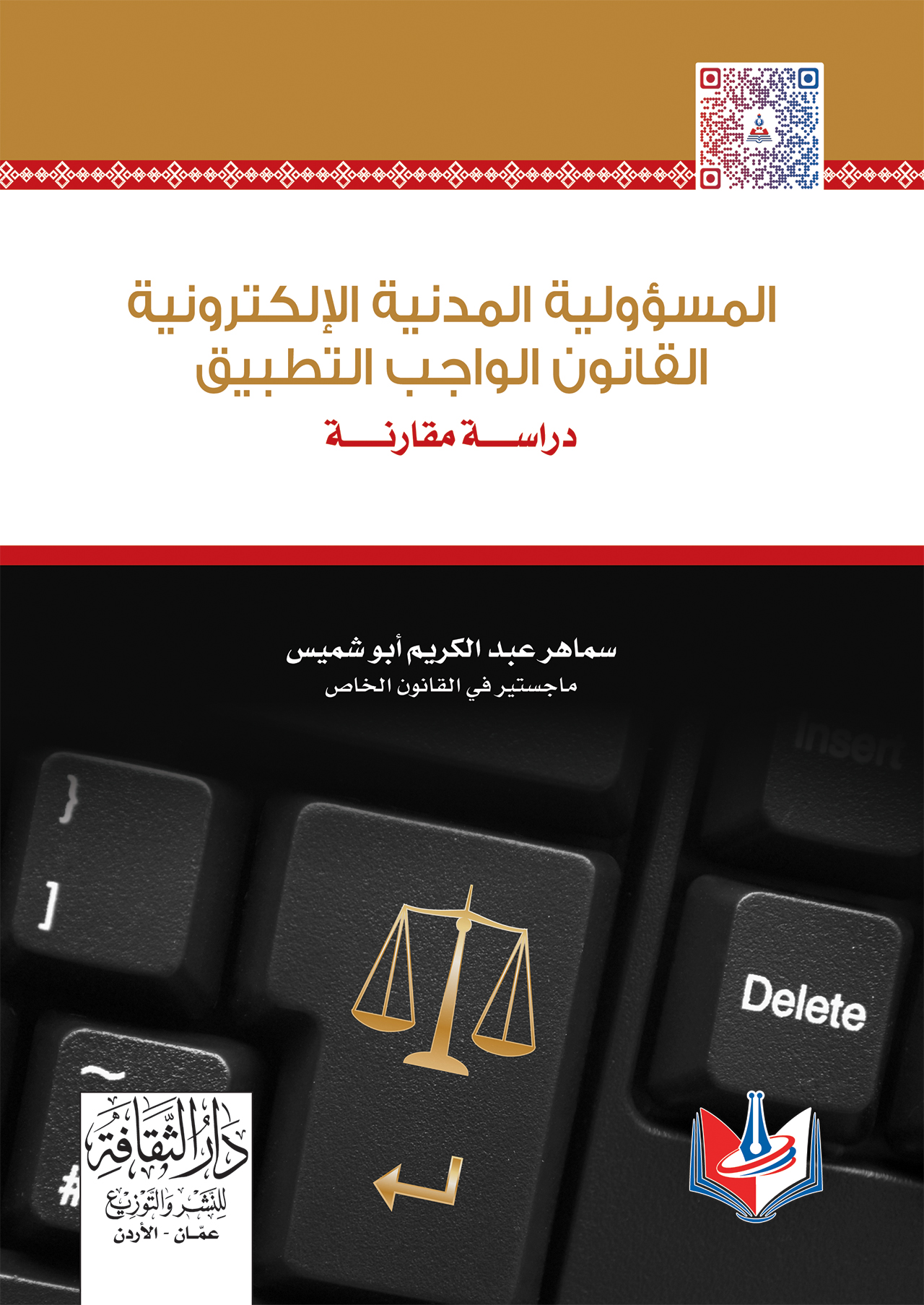 المسؤولية المدنية الالكترونية - القانون الواجب التطبيق 