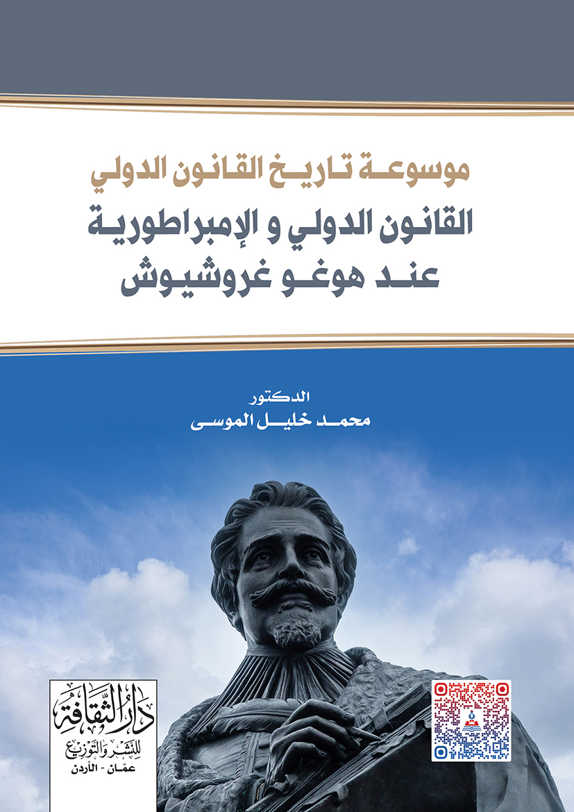 موسوعة تاريخ القانون الدولي: القانون الدولي والامبراطورية عند هوغو غروشيوش
