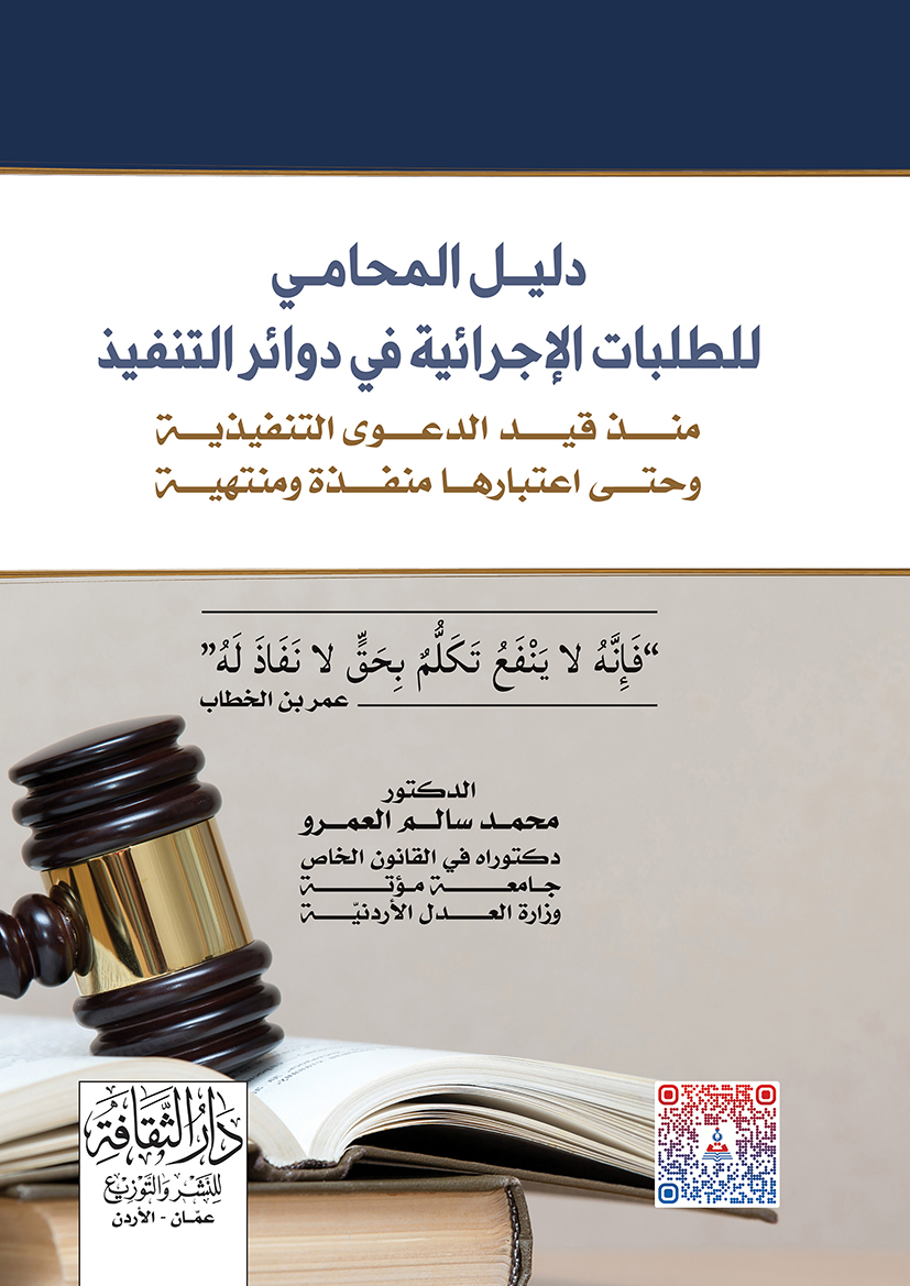دليل المحامي للطلبات الإجرائية في دوائر التنفيذ