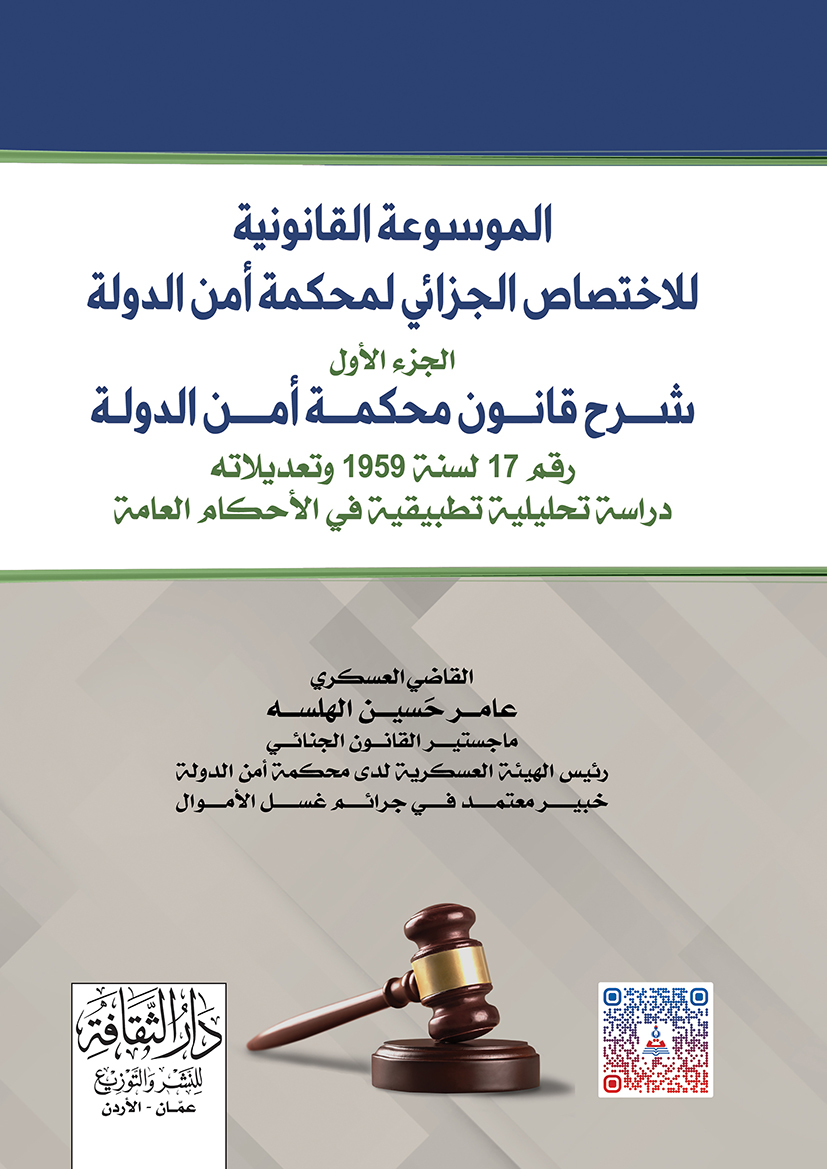 الموسوعة القانونية للاختصاص الجزائي لمحكمة امن الدولة  شرح قانون محكمة امن الدولة