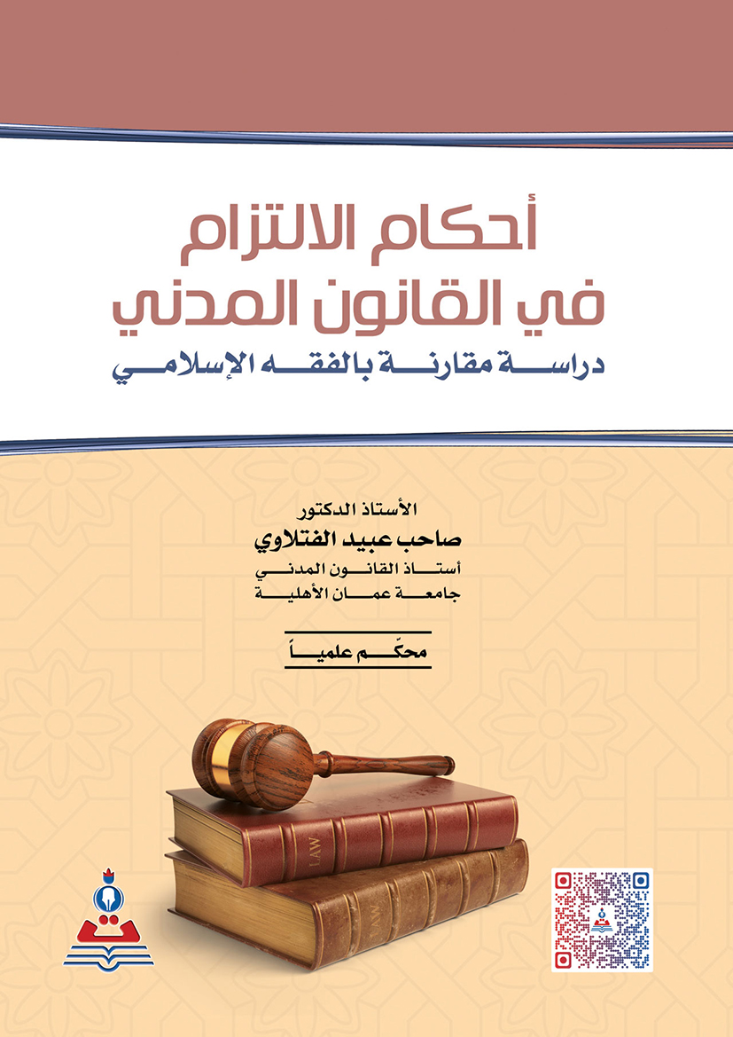 أحكام الالتزام في القانون المدني