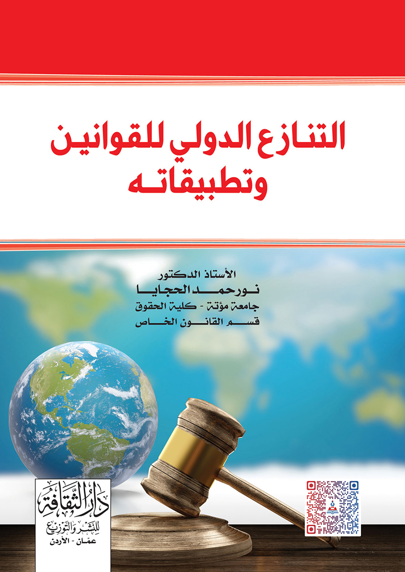 التنازع الدولي للقوانين وتطبيقاته