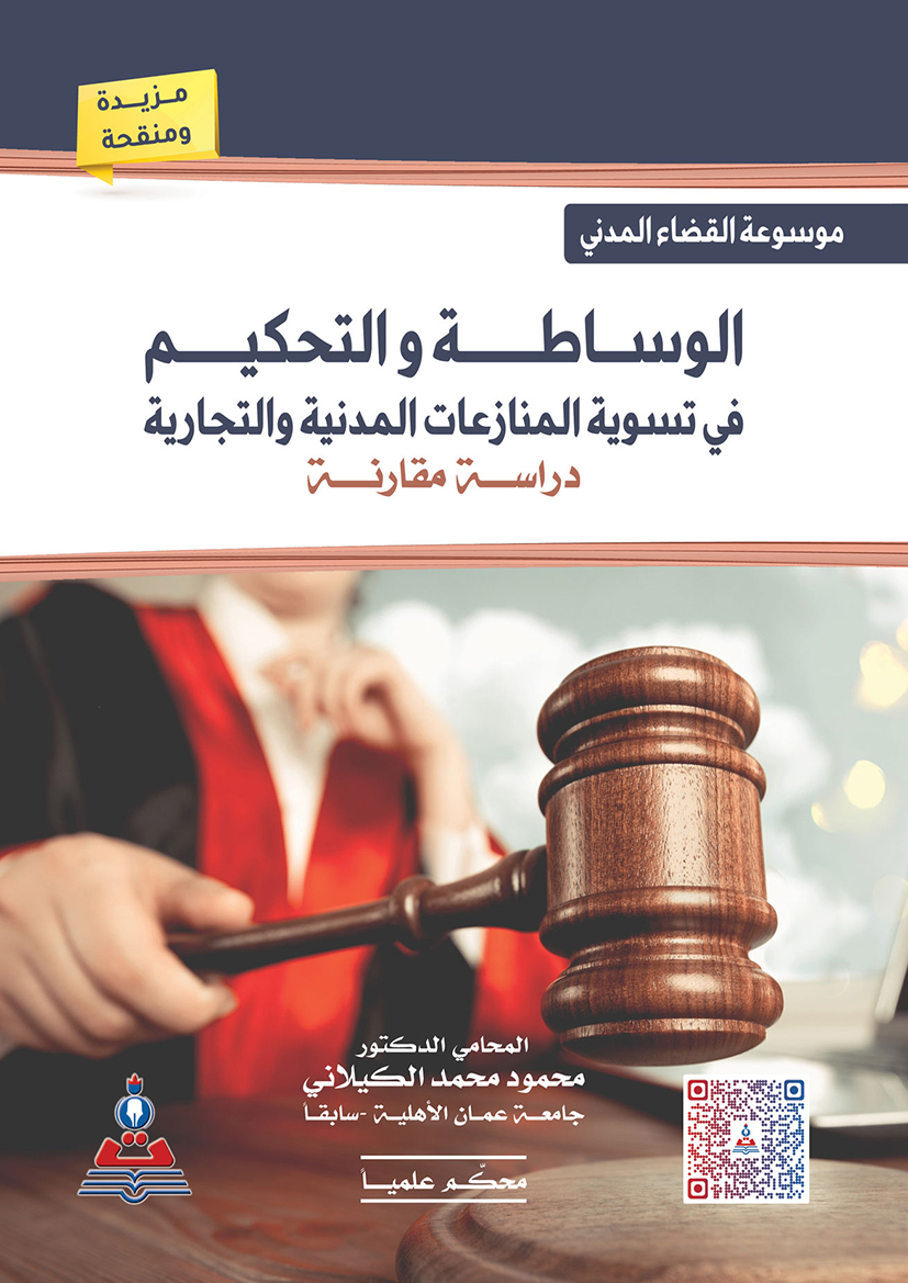 موسوعة القضاء المدني - الوساطة والتحكيم في تسوية المنازعات المدنية والتجارية 