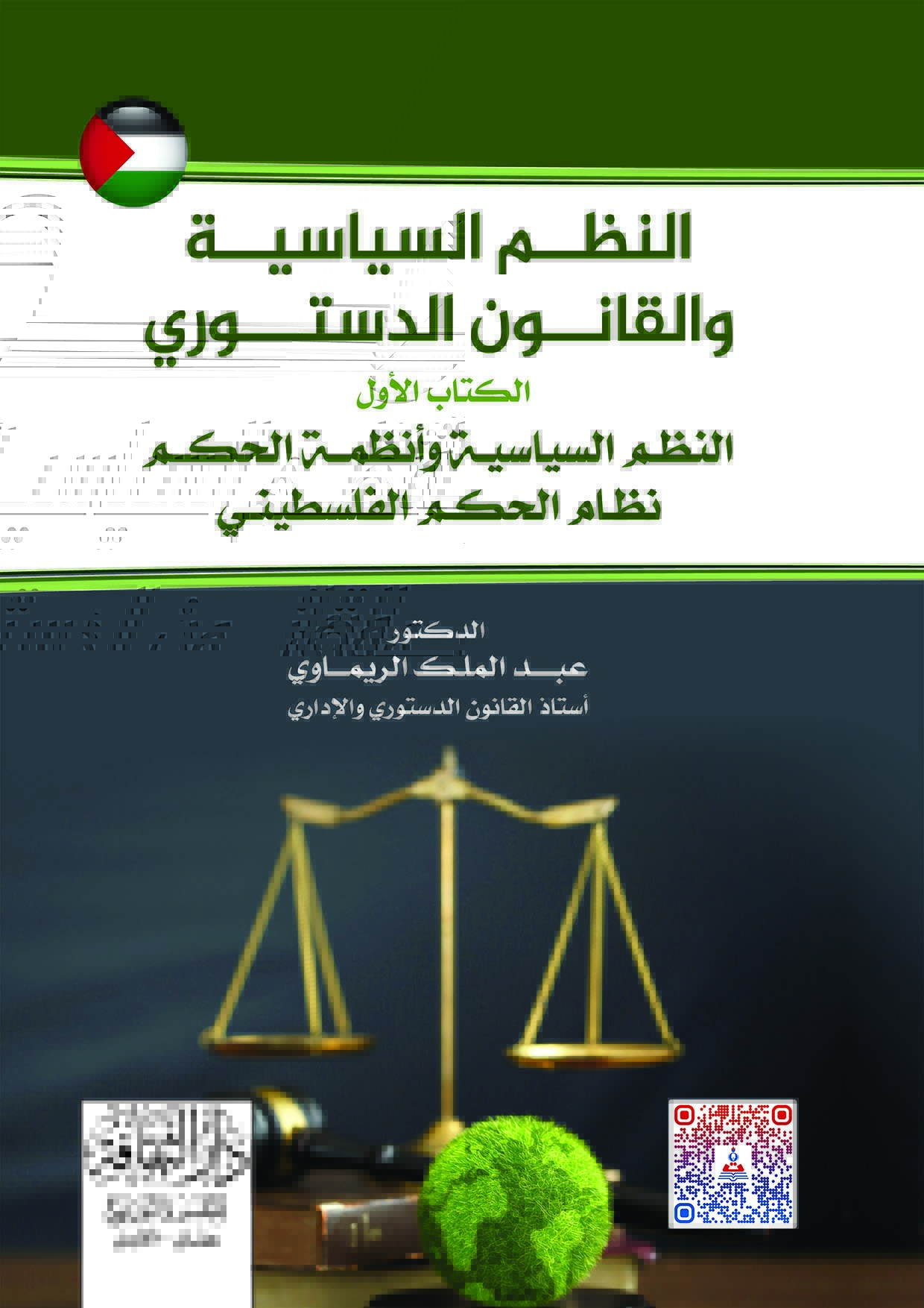 النظم السياسية والقانون الدستوري - الكتاب الاول- النظم السياسية وانظمة الحكم الفلسطيني