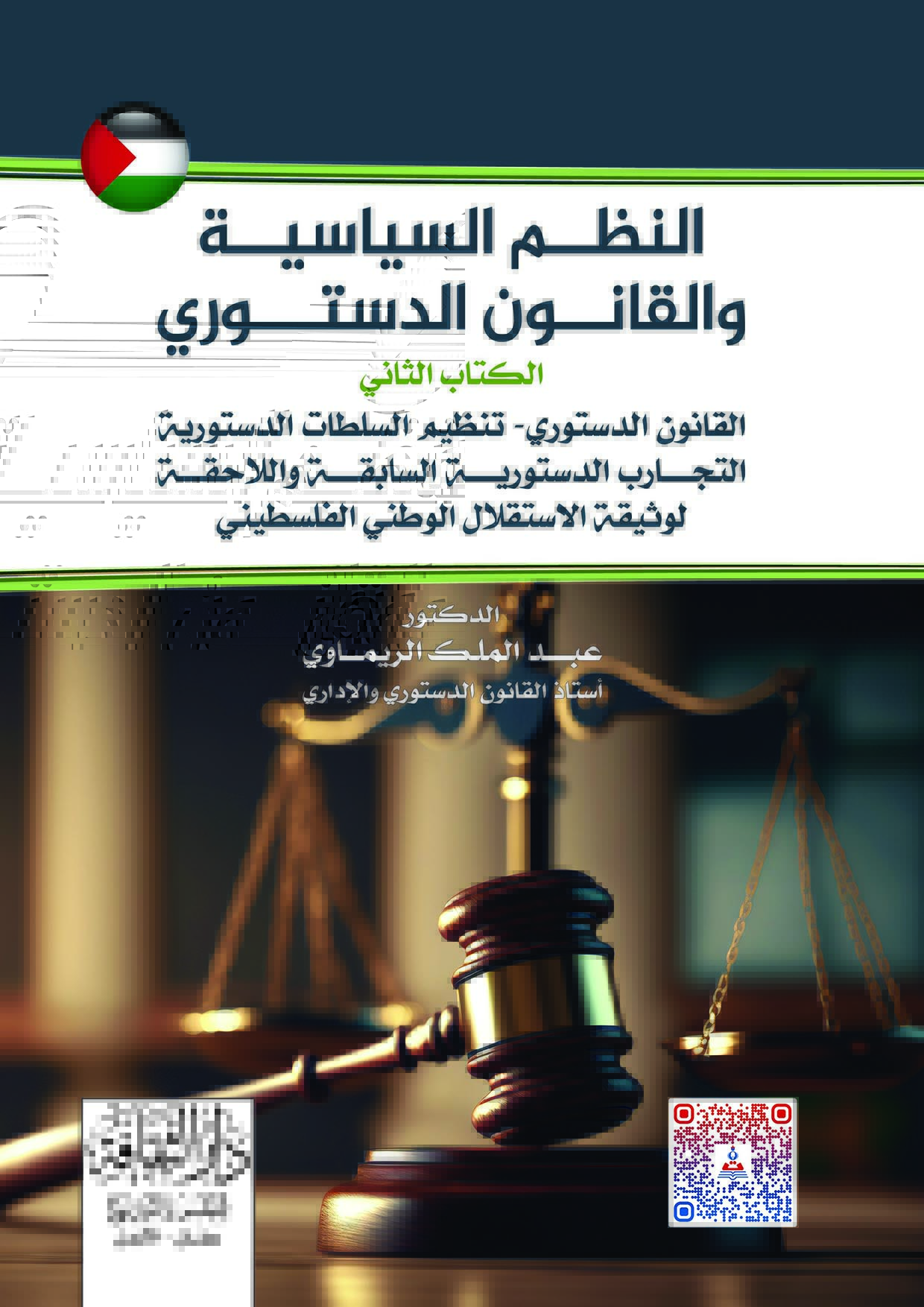 النظم السياسية والقانون الدستوري - الكتاب الثاني - القانون الدستوري - تنظيم السلطات الدستورية