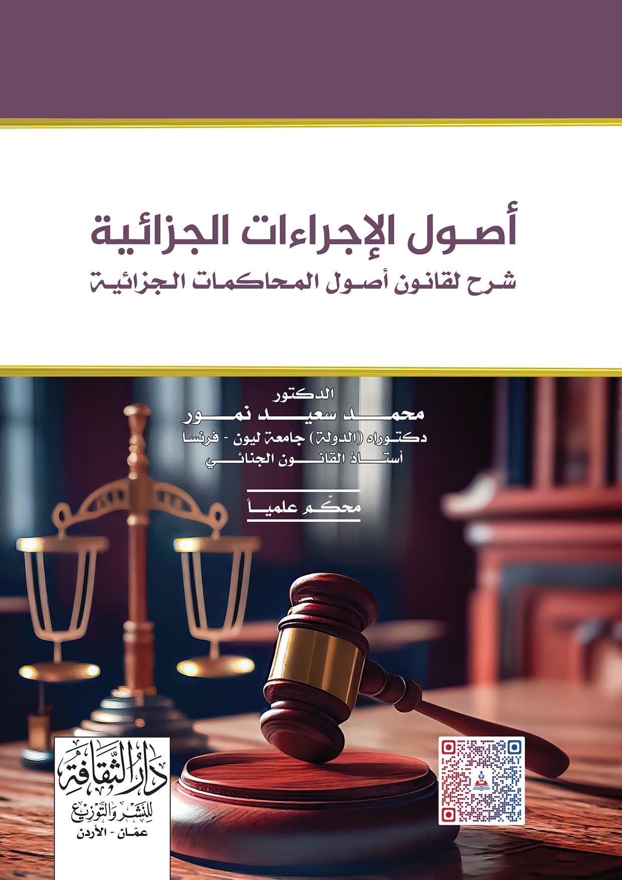 اصول الاجراءات الجزائية شرح لقانون اصول المحاكمات الجزائية