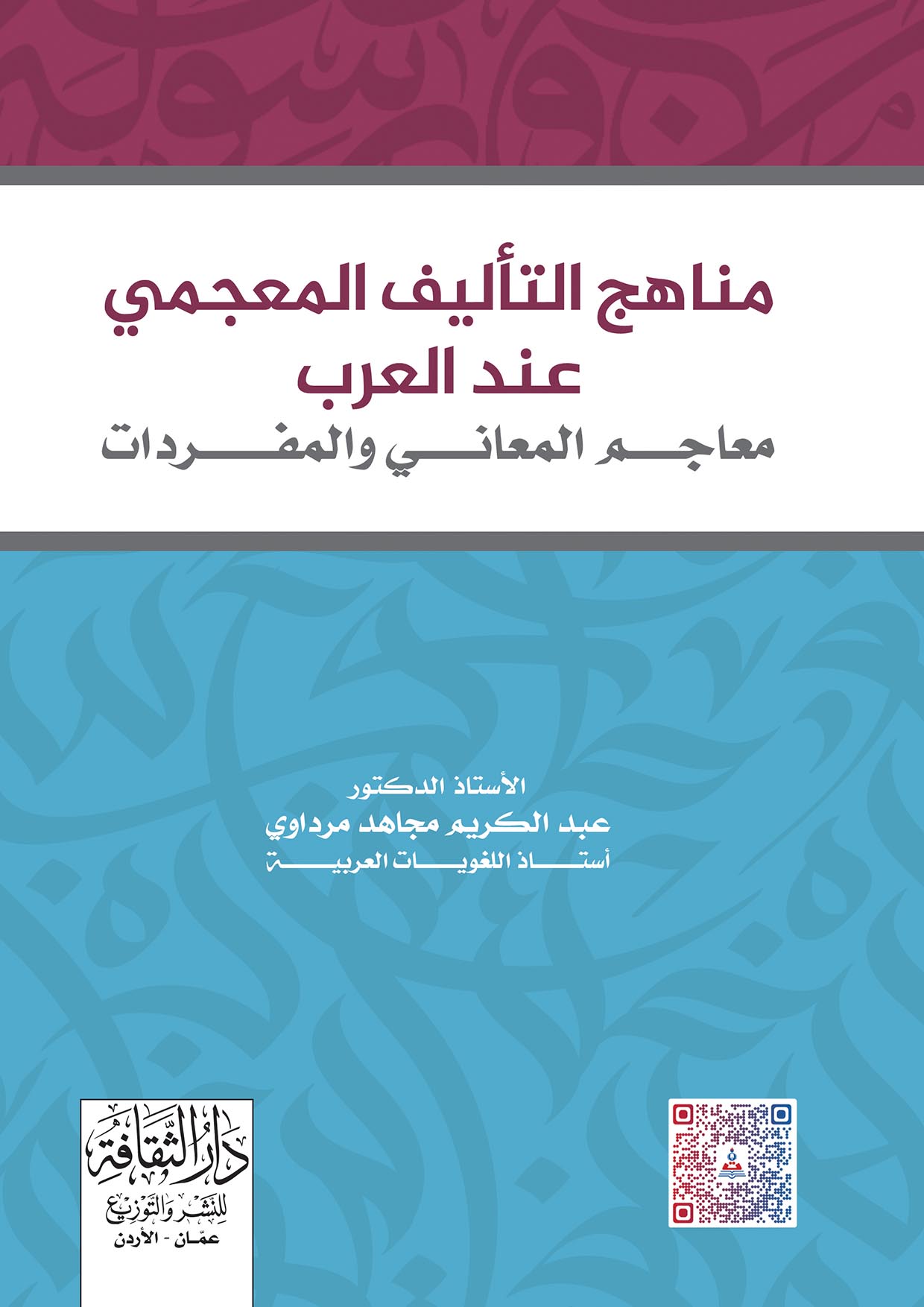 مناهج التأليف المعجمي عند العرب