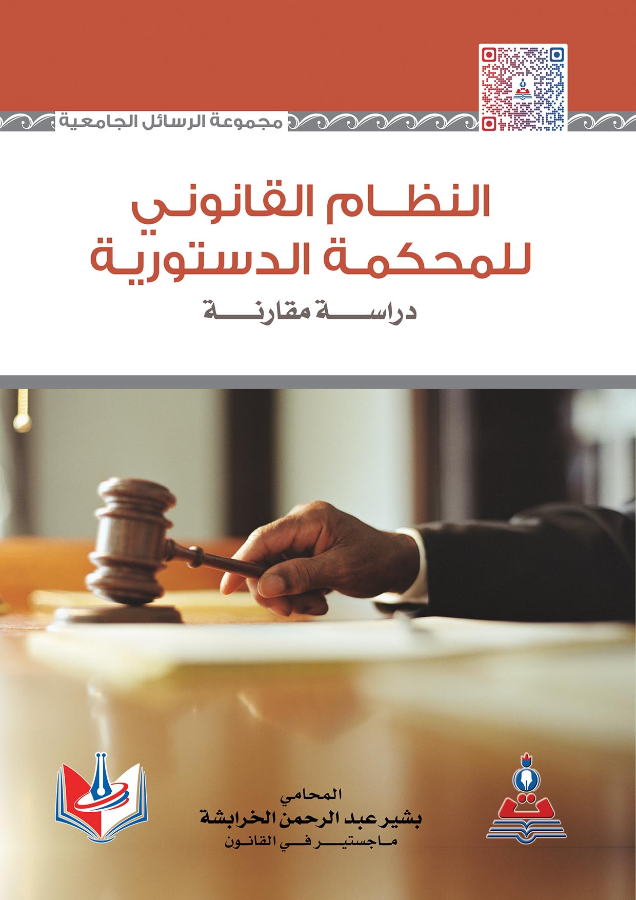 النظام القانوني للمحكمة الدستورية