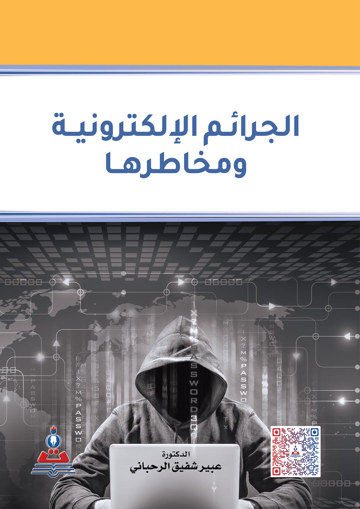 الجرائم الإلكترونية ومخاطرها
