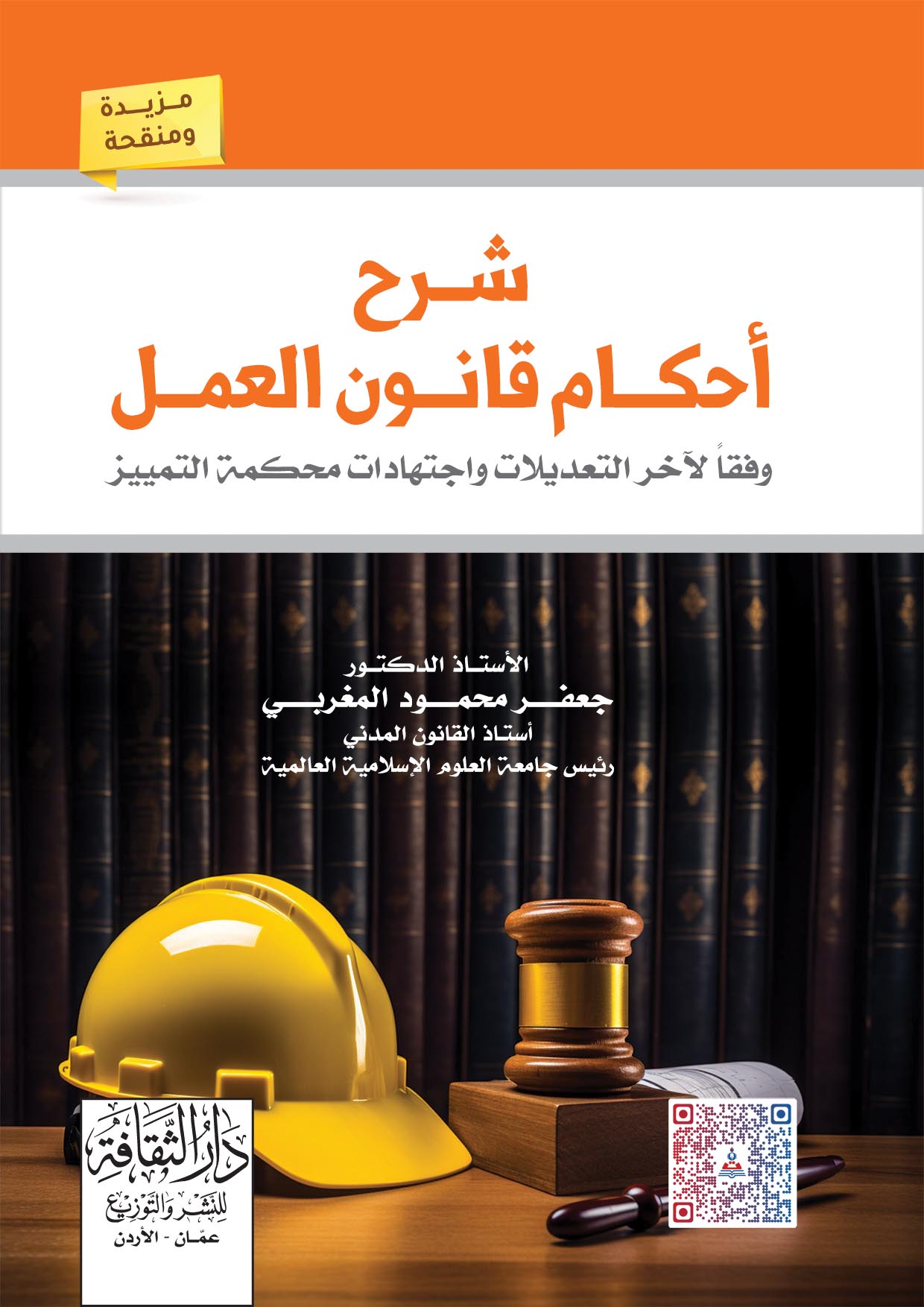 شرح احكام قانون العمل