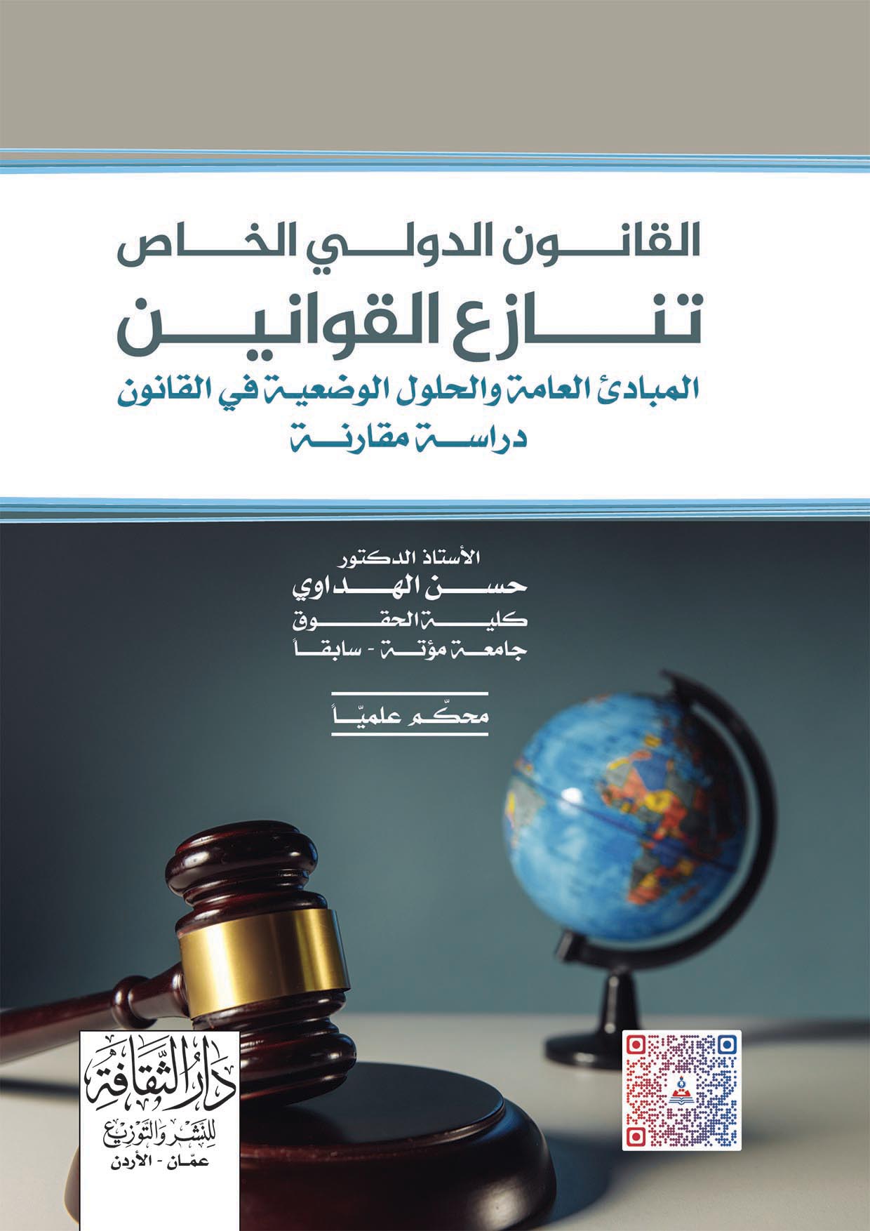 القانون الدولي الخاص تنازع القوانين