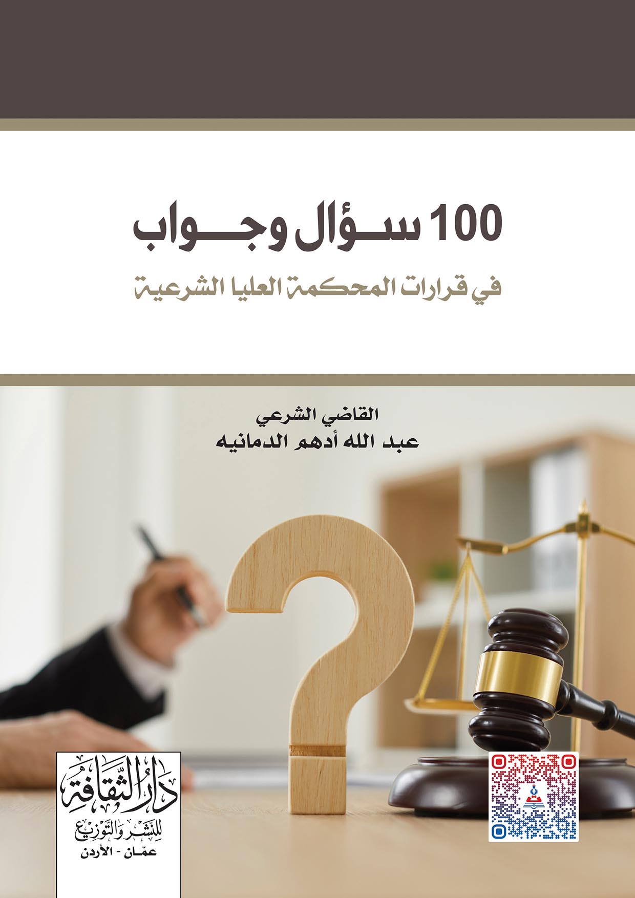 مئة سؤال وجواب في قرارات المحكمة العليا الشرعية