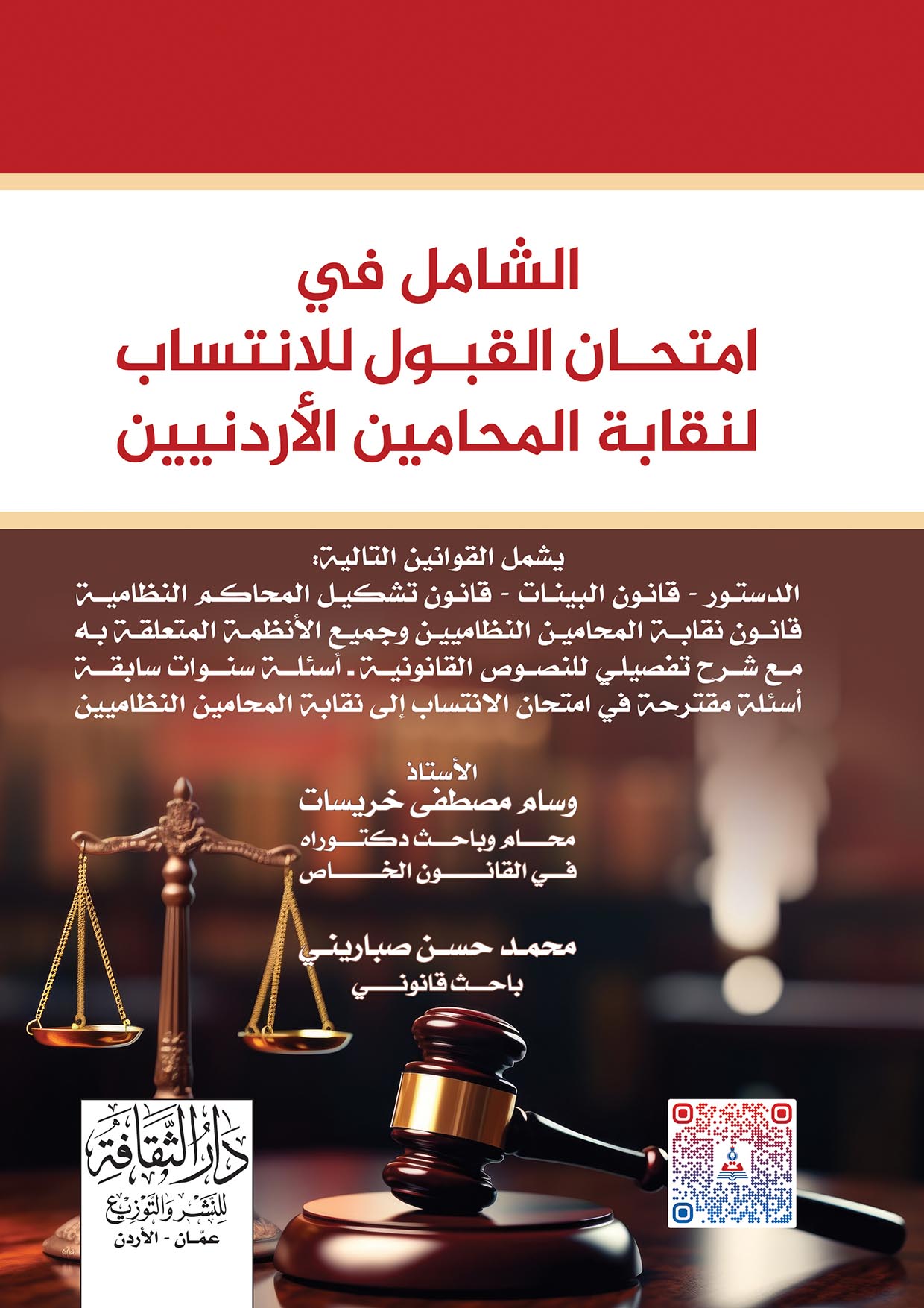 الشامل في امتحان القبول للانتساب لنقابة المحاميين الاردنيين