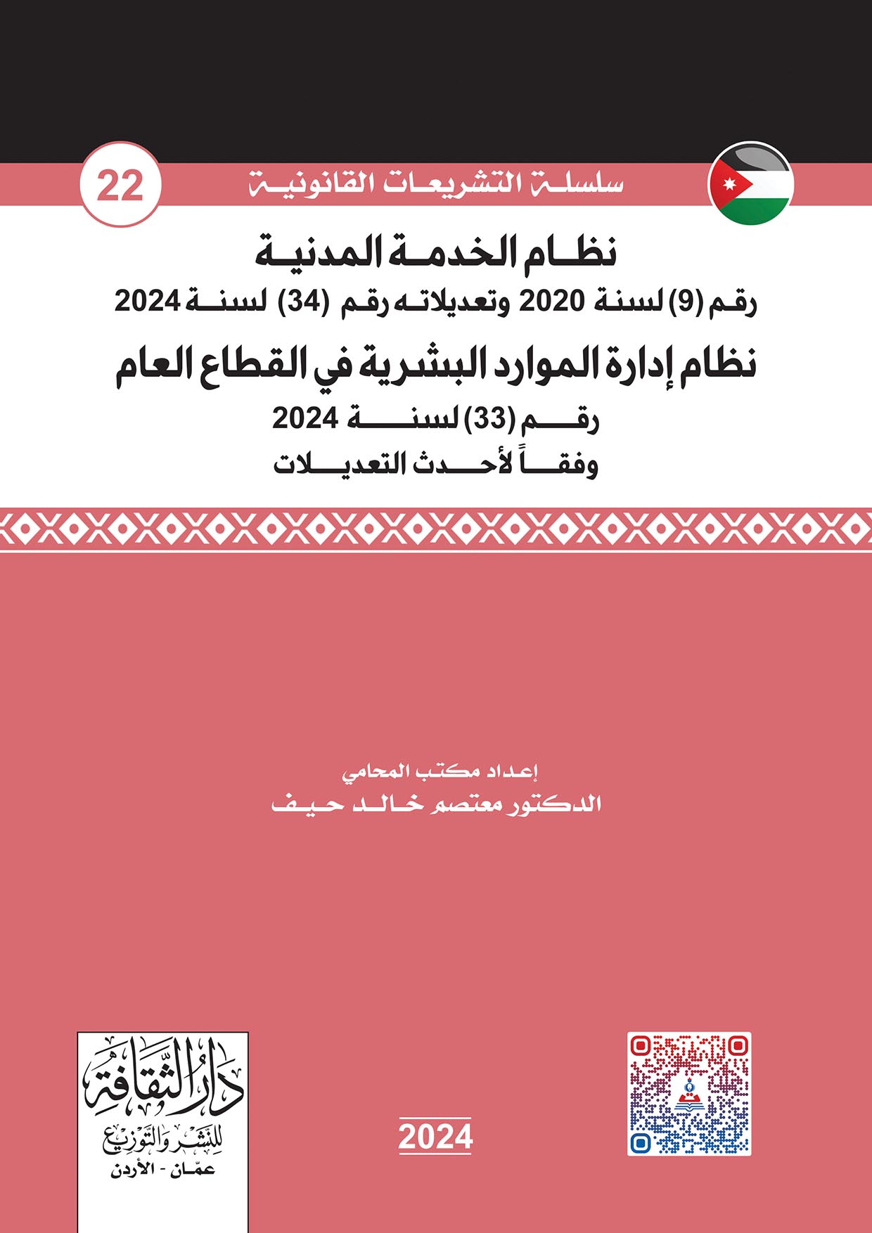 نظام الخدمة المدنية ونظام ادارة الموارد البشرية في القطاع العام