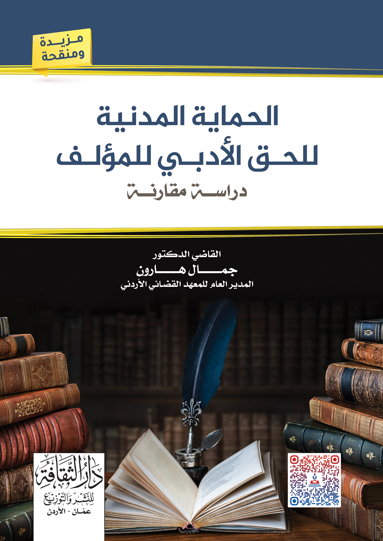 الحماية المدنية للحق الأدبي للمؤلف في التشريع-دراسة مقارنة