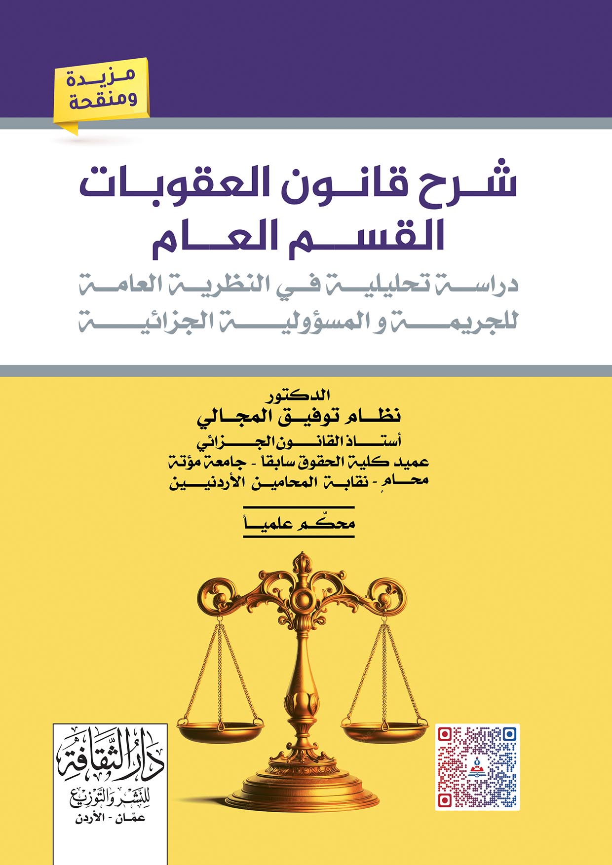 شرح قانون العقوبات-القسم العام-دراسة تحليلة في النظرية العامة للجريمة والمسؤلية الجزائية 