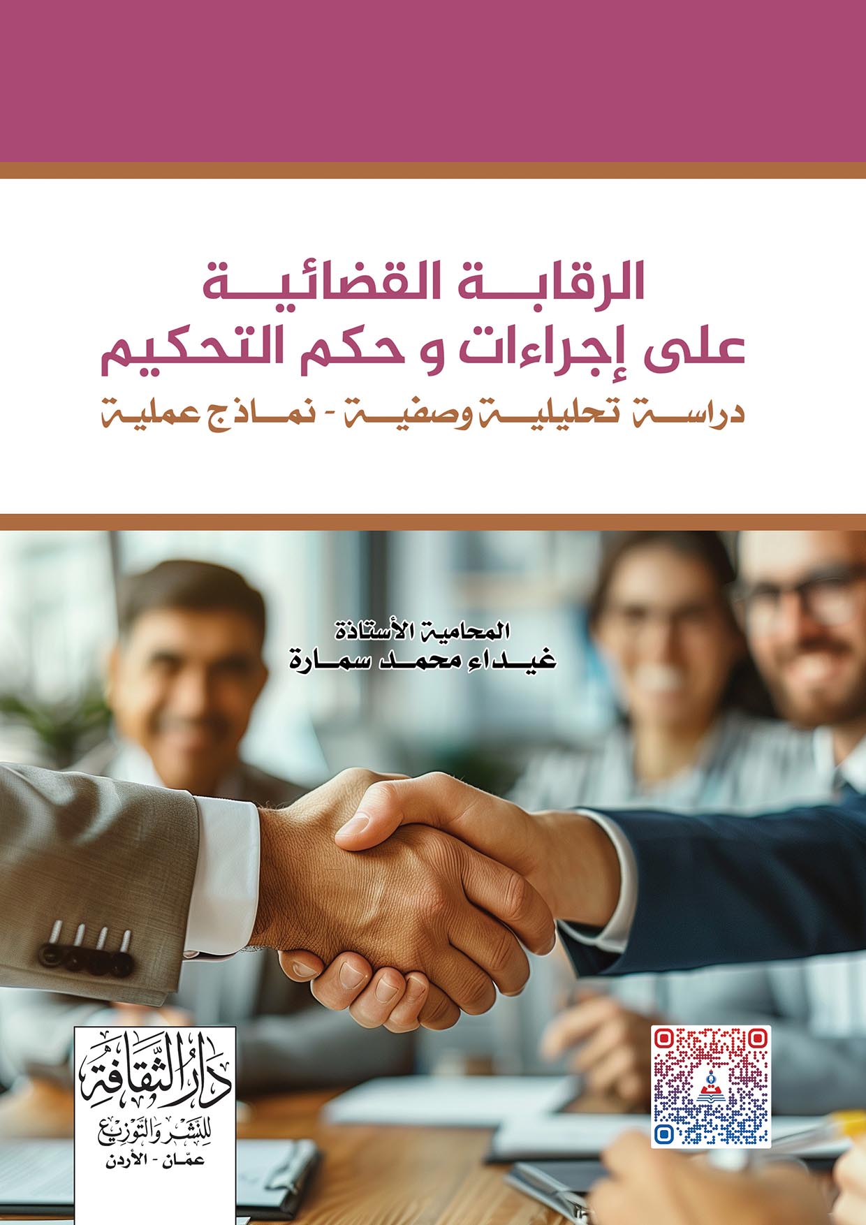 الرقابة القضائية على اجراءات و حكم التحكيم