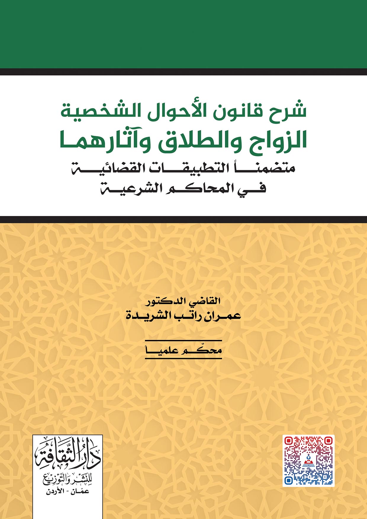 شرح قانون الاحوال الشخصية الزواج والطلاق وآثارهمـا