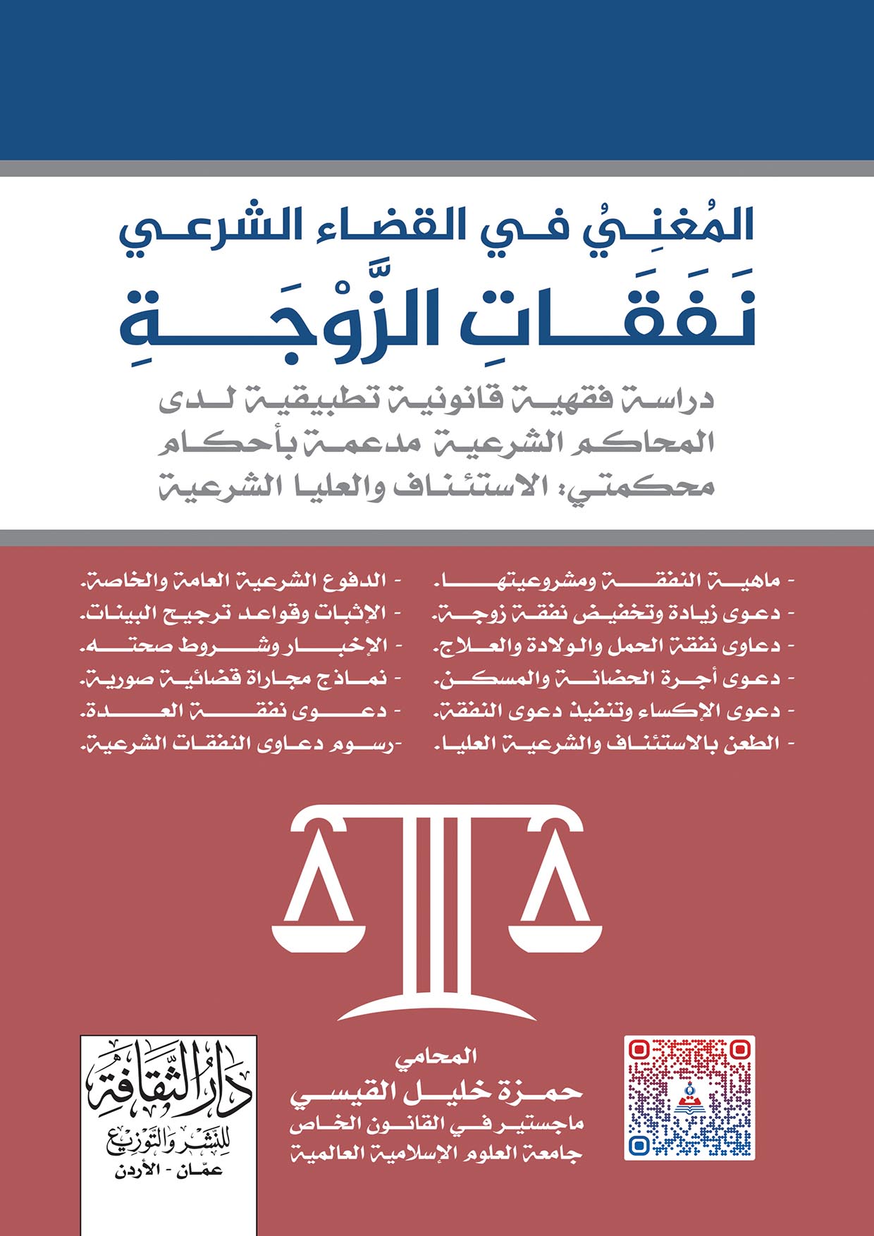المغني في القضاء الشرعي نفقات الزوجة
