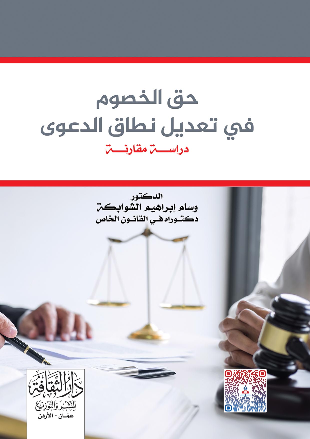 حق الخصوم في تعديل نطاق الدعوى - دراسة مقارنة