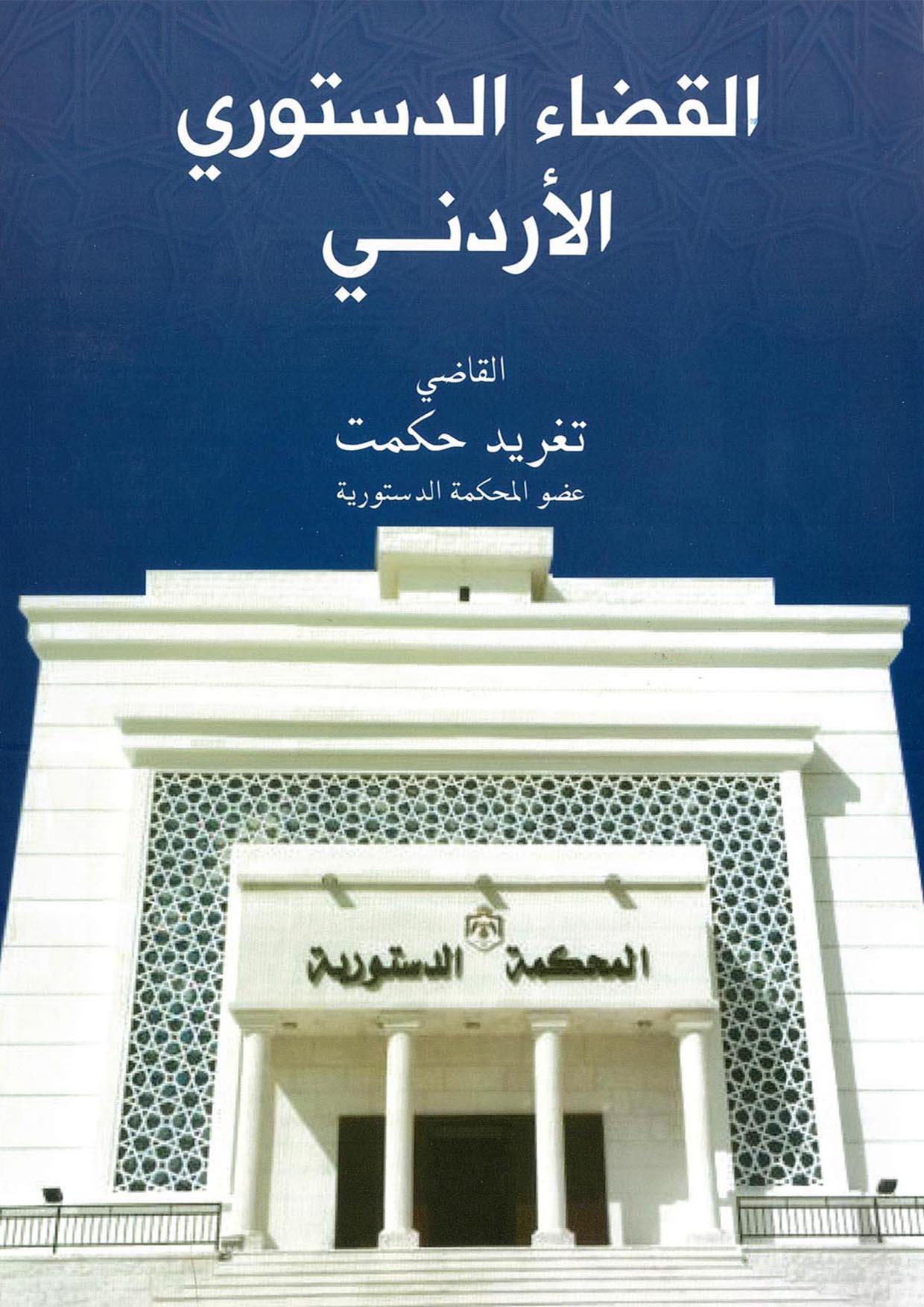 القضاء الدستوري الاردني