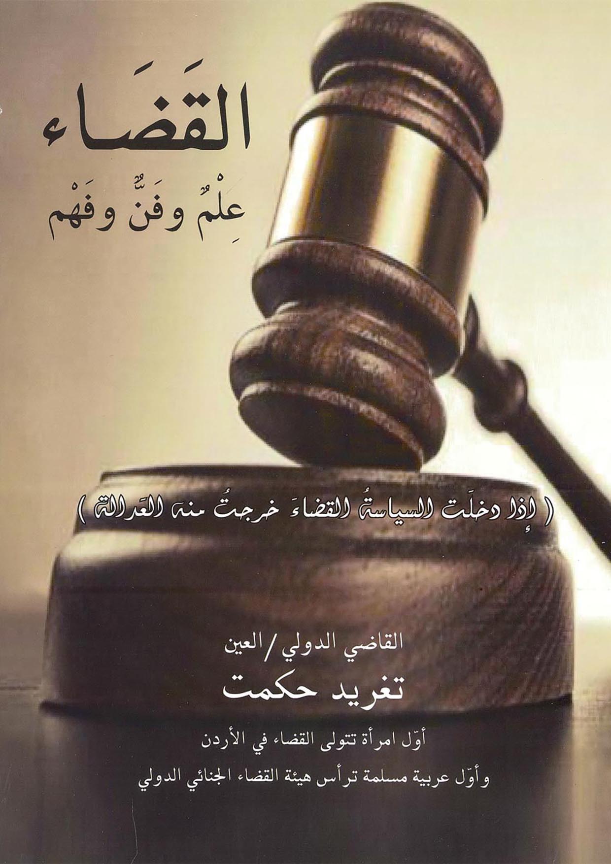 القضاء علم وفن وفهم