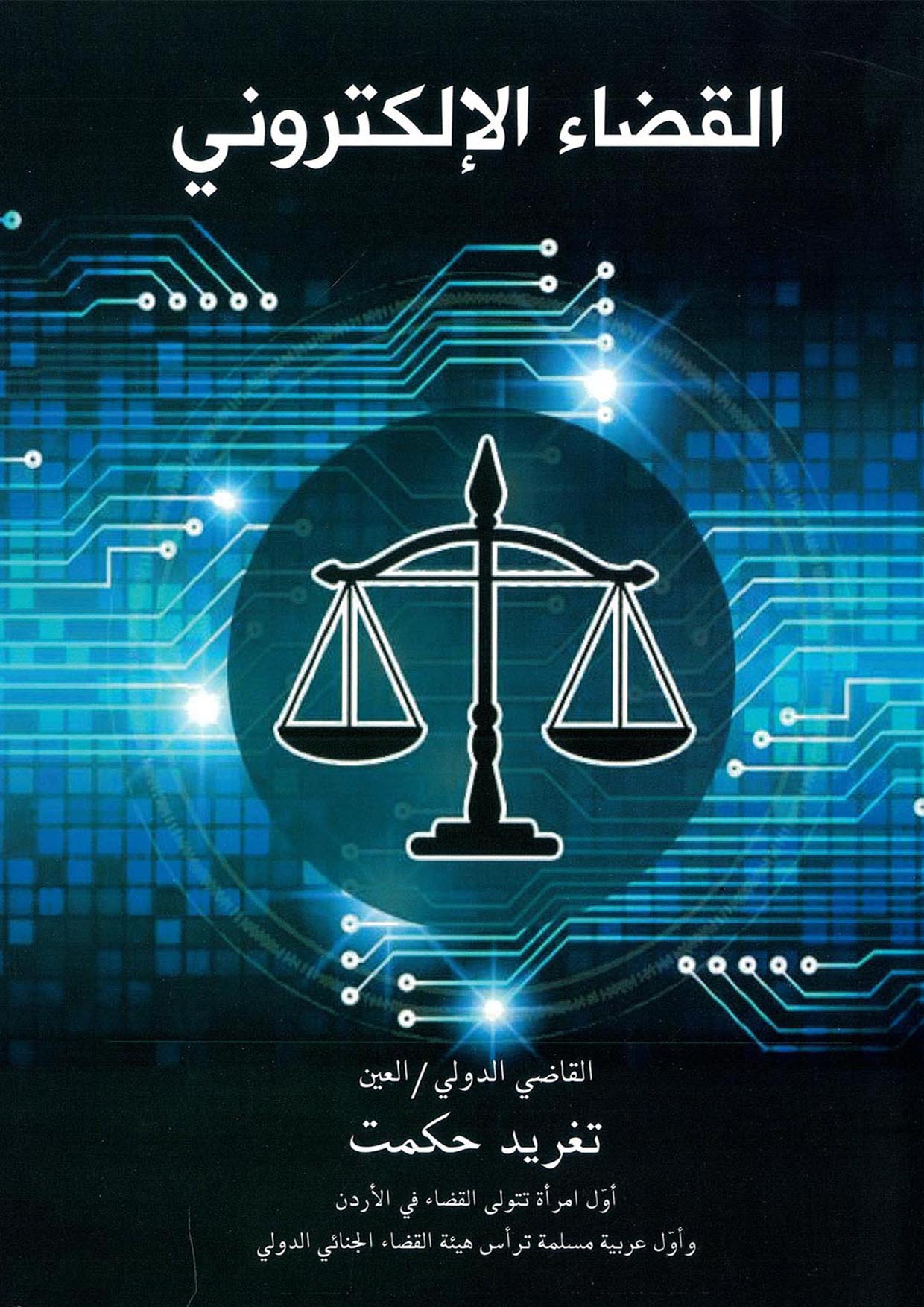 القضاء الالكتروني