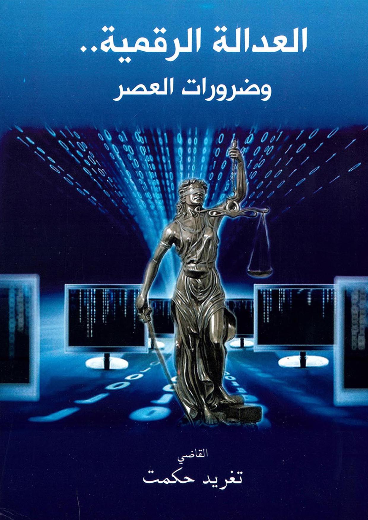 العدالة الرقمية .. وضرورات العصر