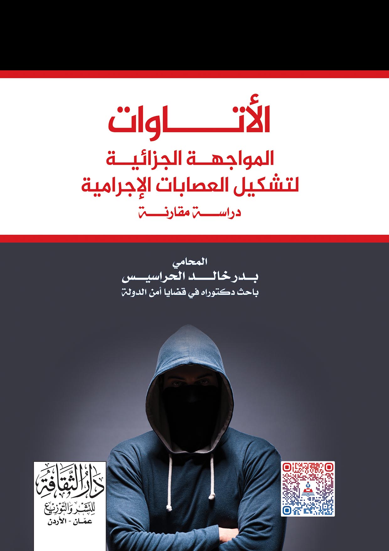 الاتاوات المواجهة الجزائية لتشكيل العصابات الاجرامية