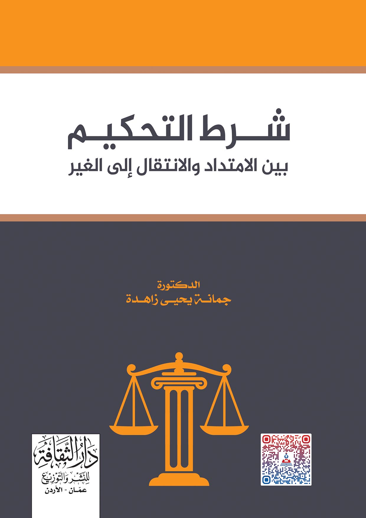 شرط التحكيم بين الامتداد والانتقال الى الغير