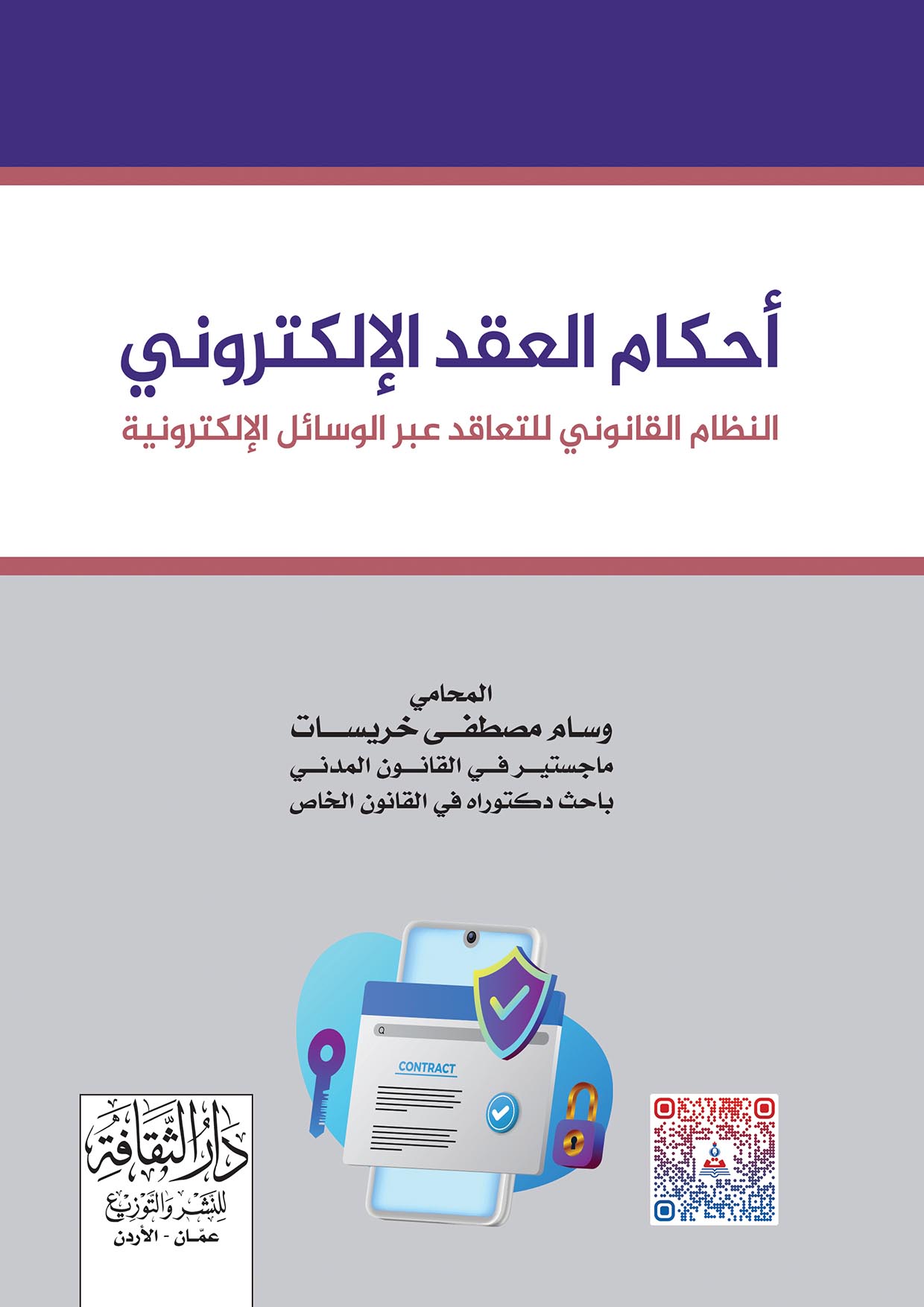 احكام العقد الالكتروني
