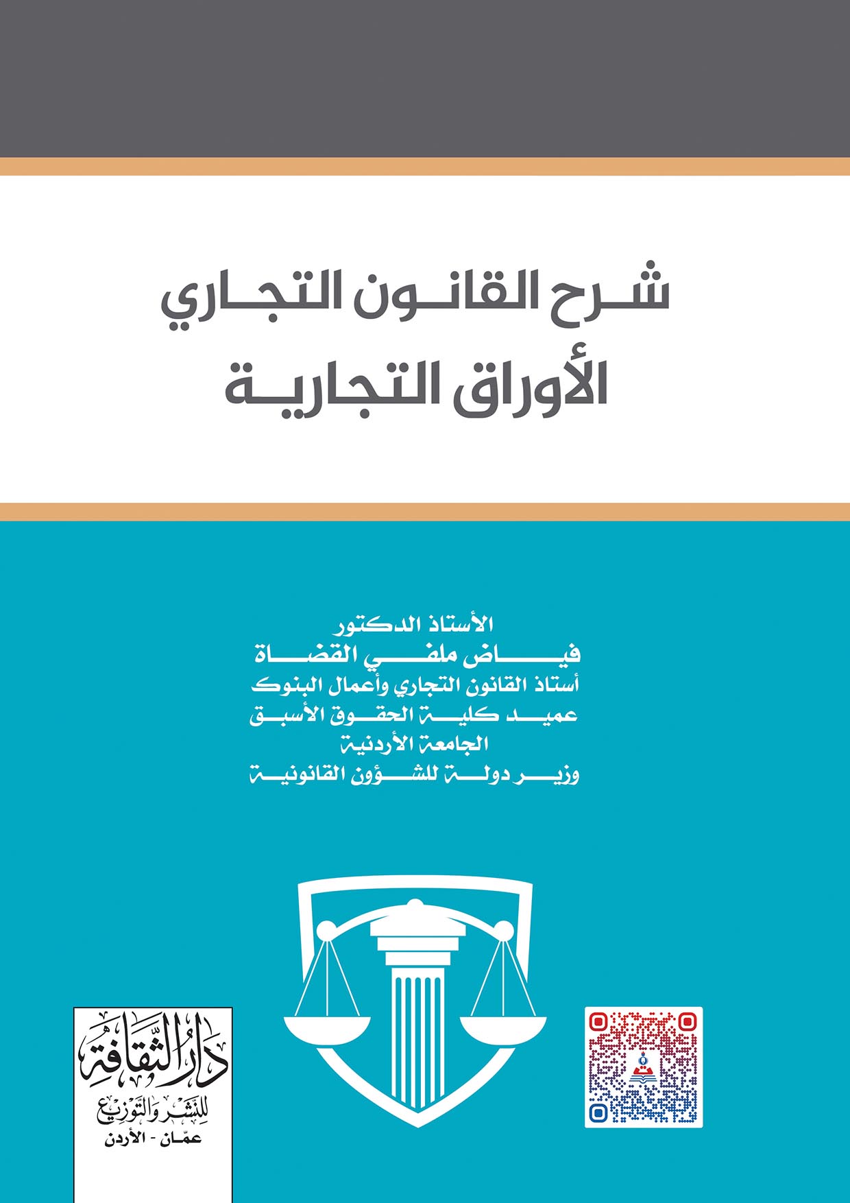 شرح القانون التجاري الاوراق التجارية