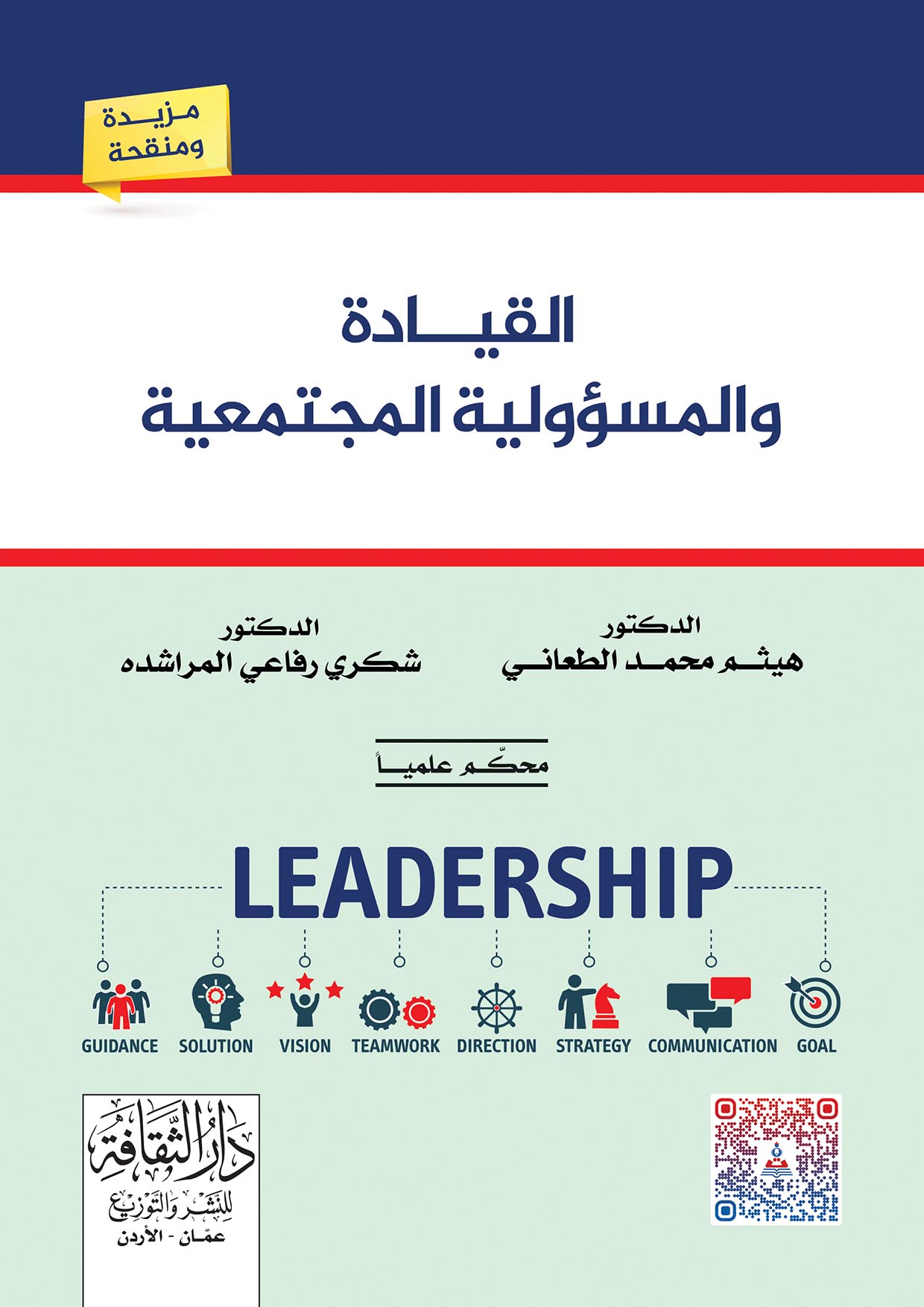 القيادة والمسؤولية المجتمعية
