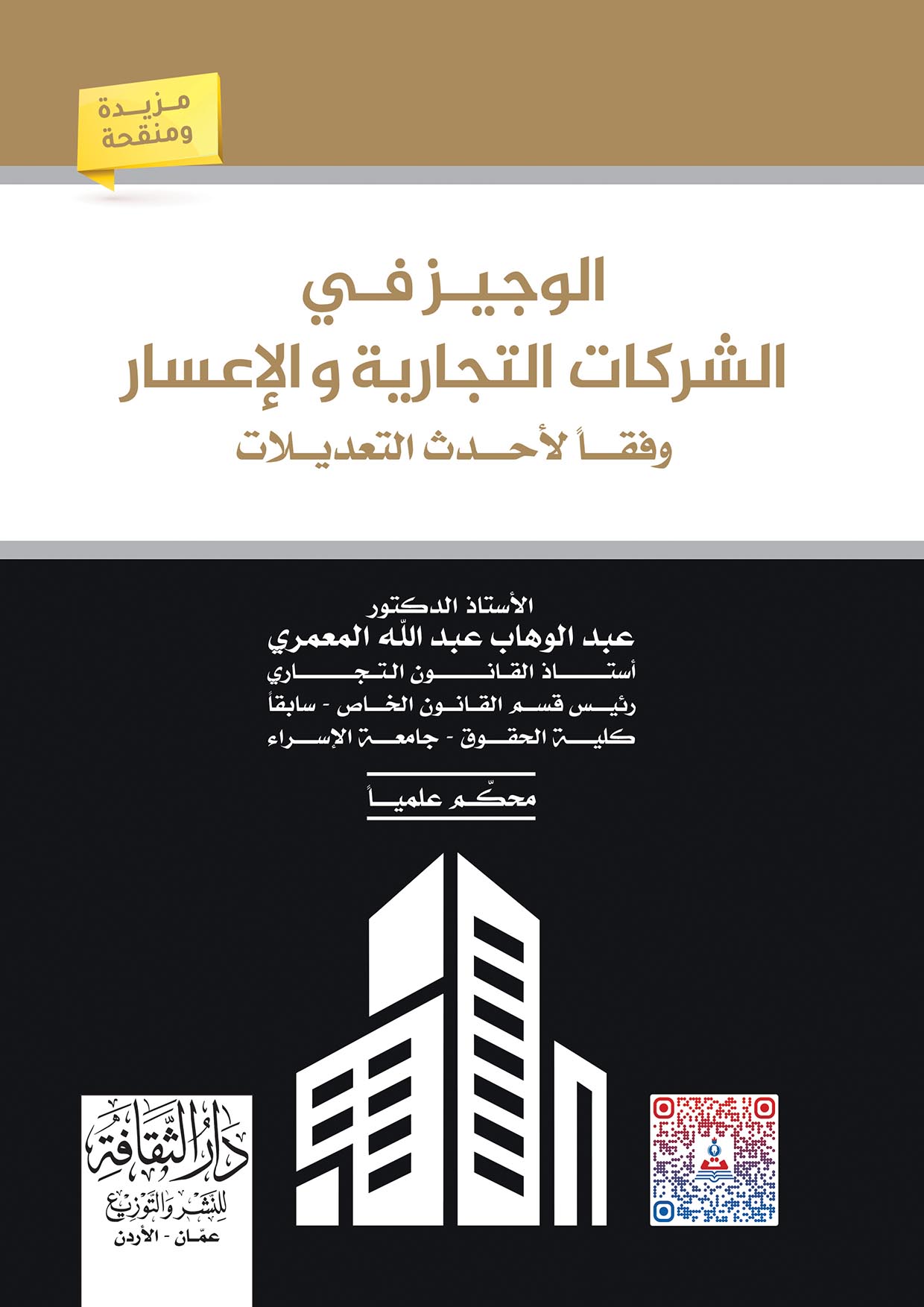 الوجيز في الشركات التجارية والاعسار