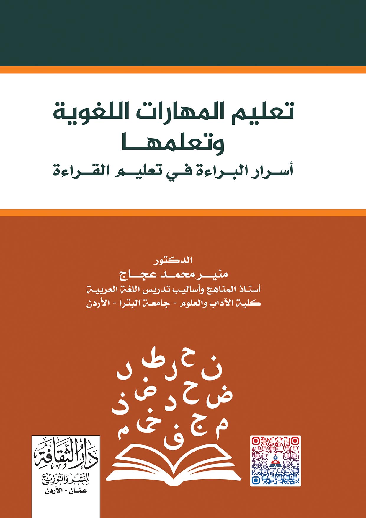 تعليم المهارات اللغوية وتعلمها