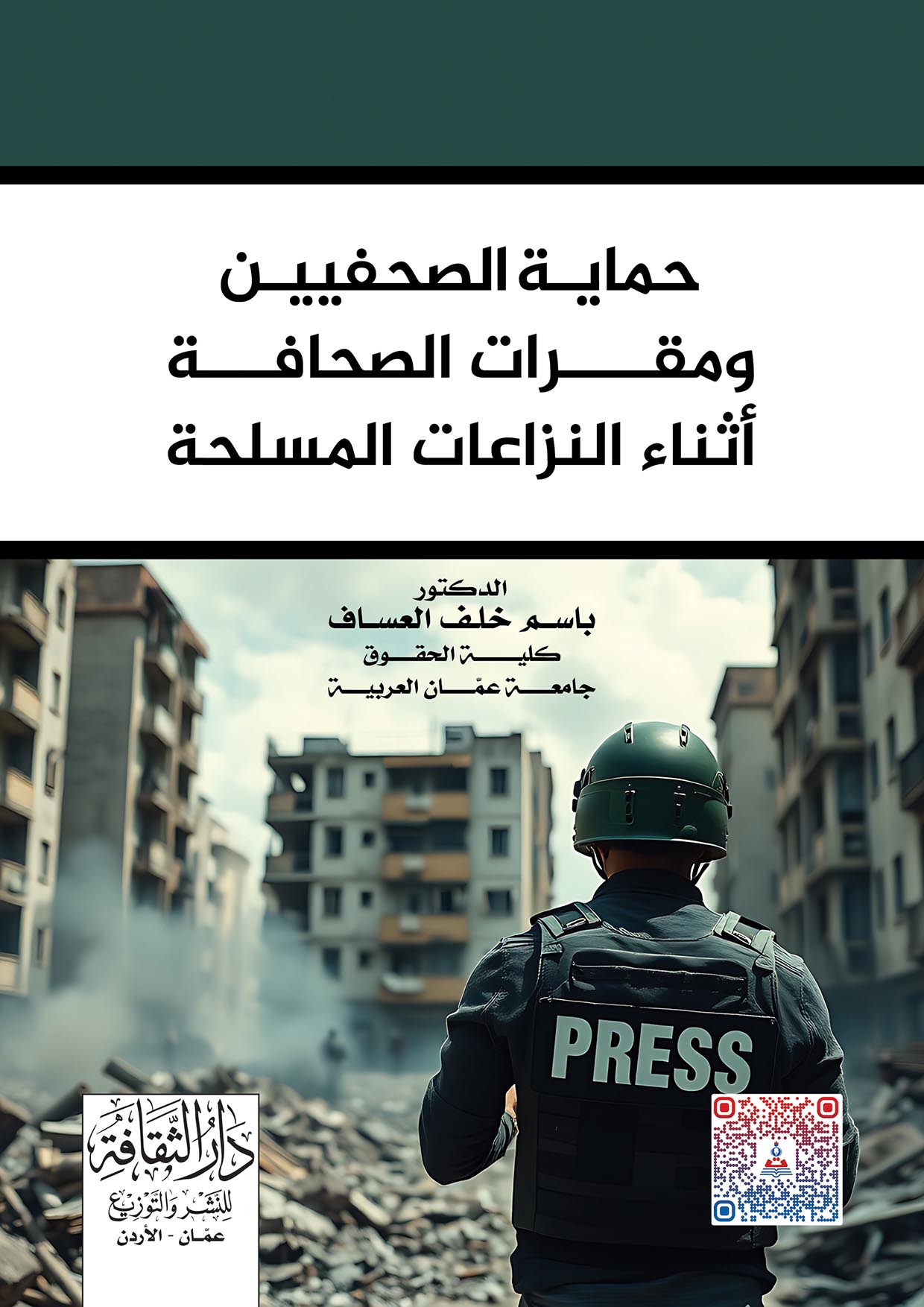 حماية الصحفيين ومقرات الصحافة أثناء النزاعات المسلحة