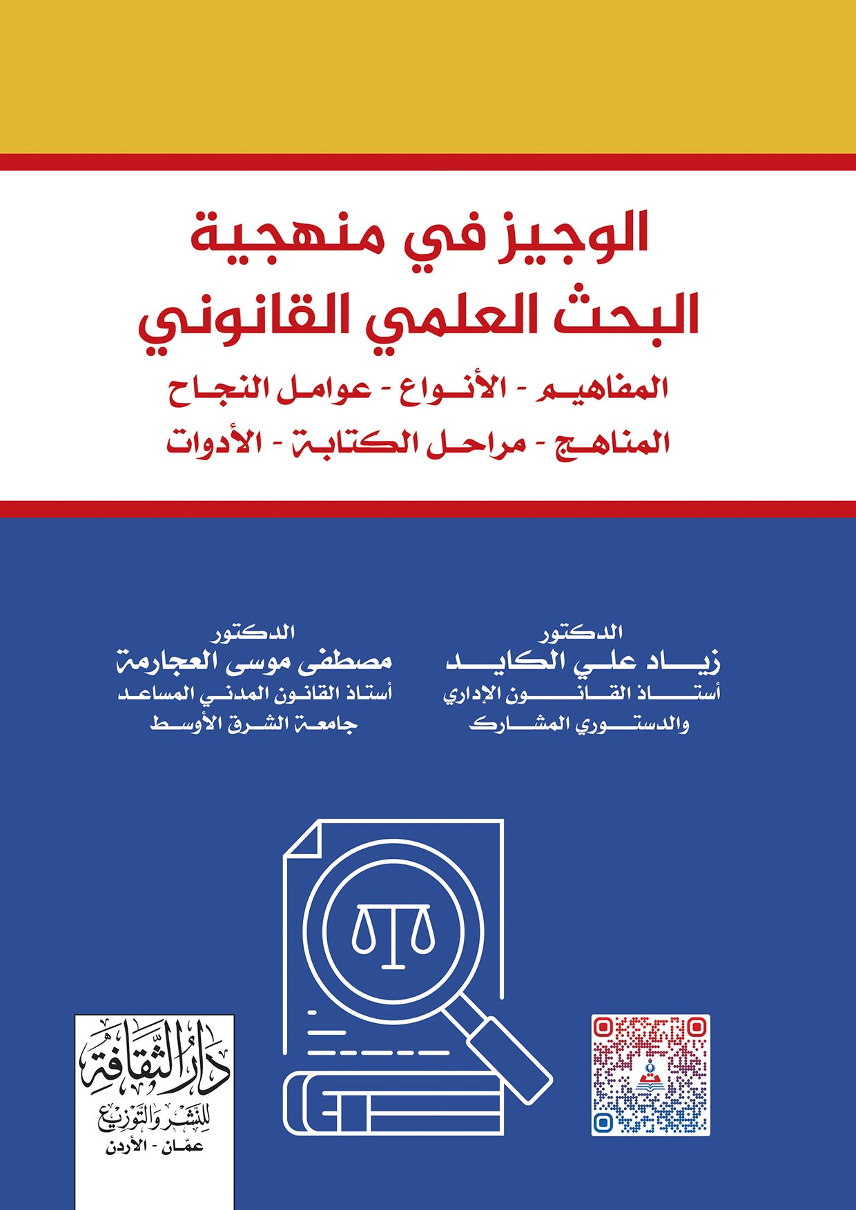 الوجيز في منهجية البحث العلمي القانوني