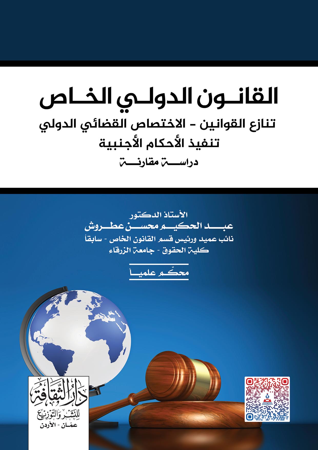 القانون الدولي الخاص