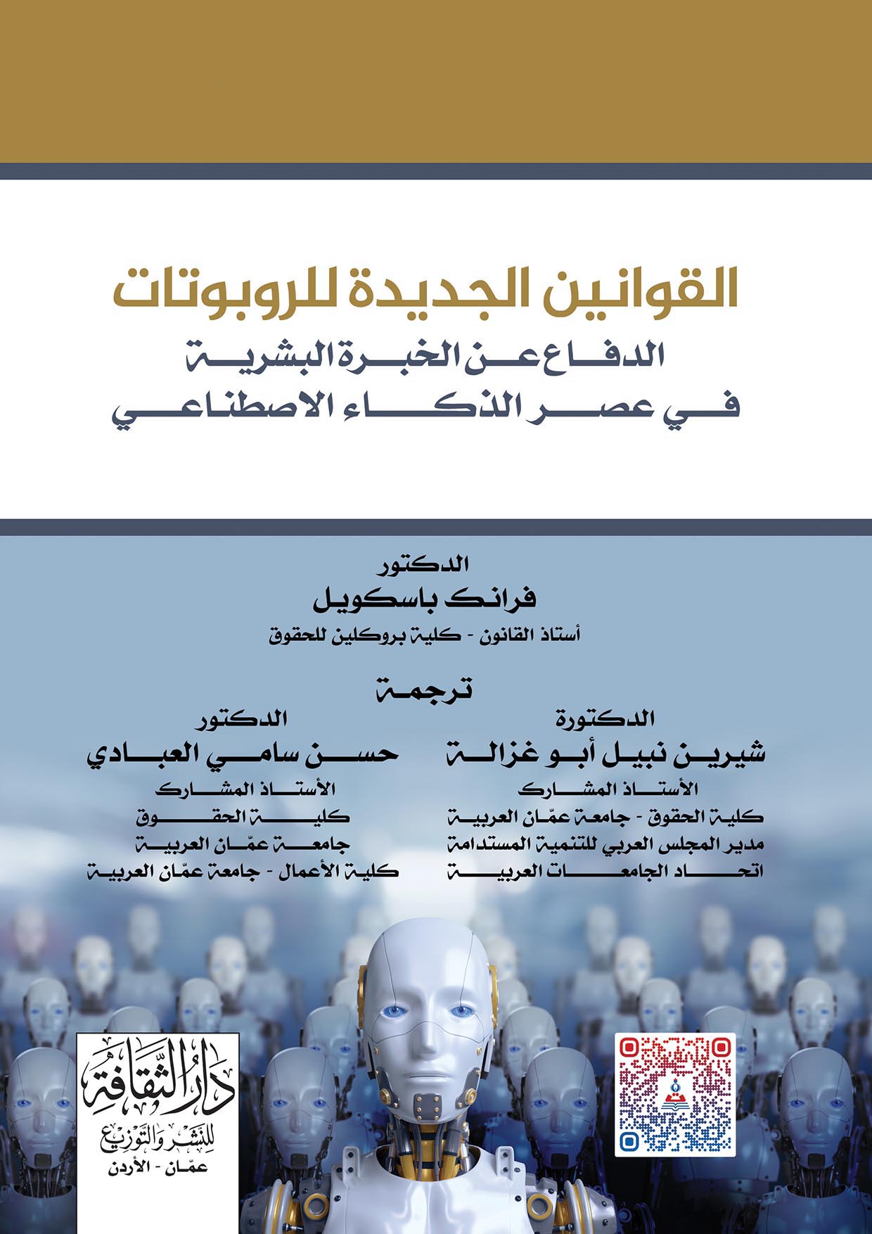 القوانين الجديدة للروبوتات