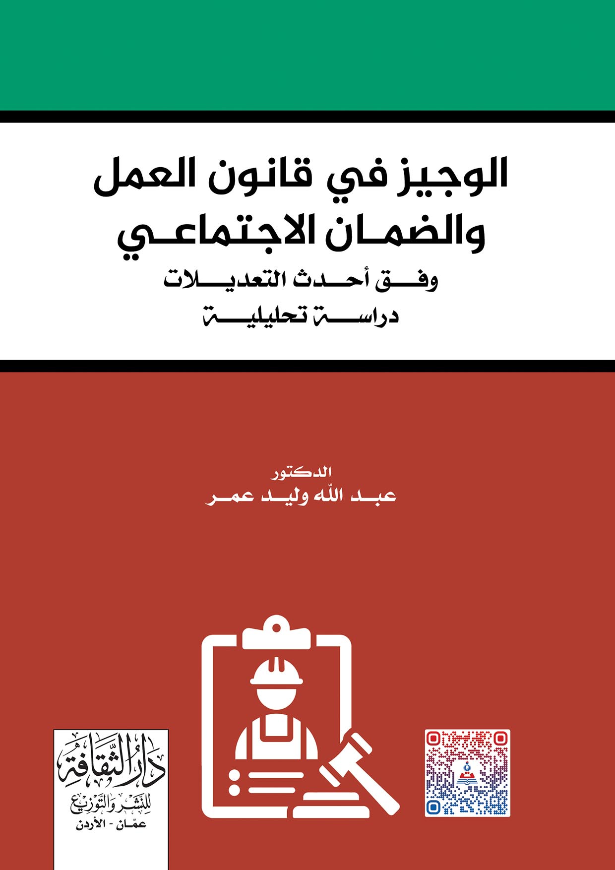 الوجيز في قانون العمل والضمان الاجتماعي