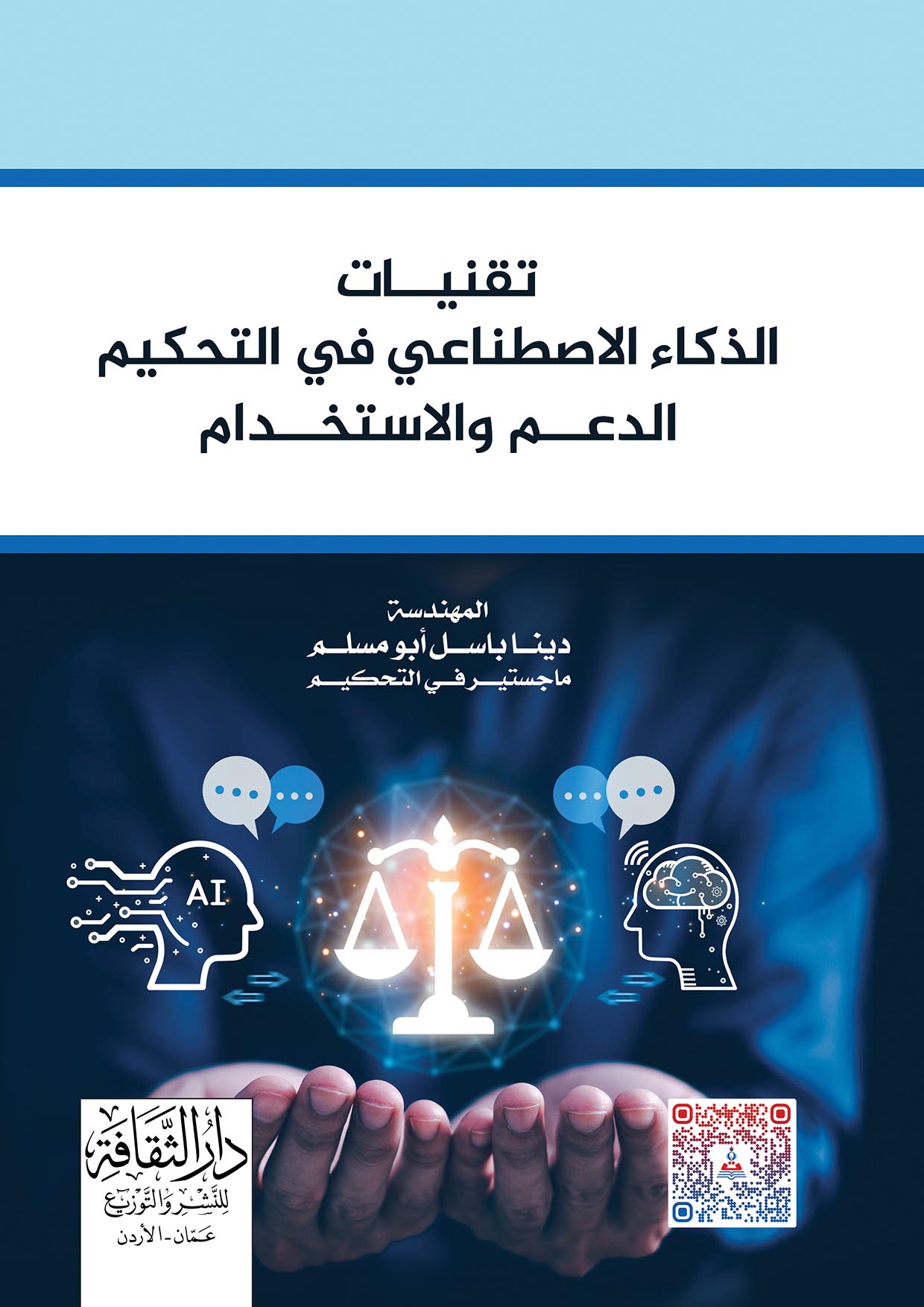 تقنيات الذكاء الاصطناعي في التحكيم