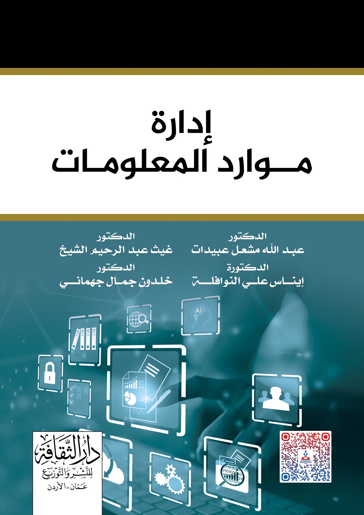 ادارة موارد المعلومات