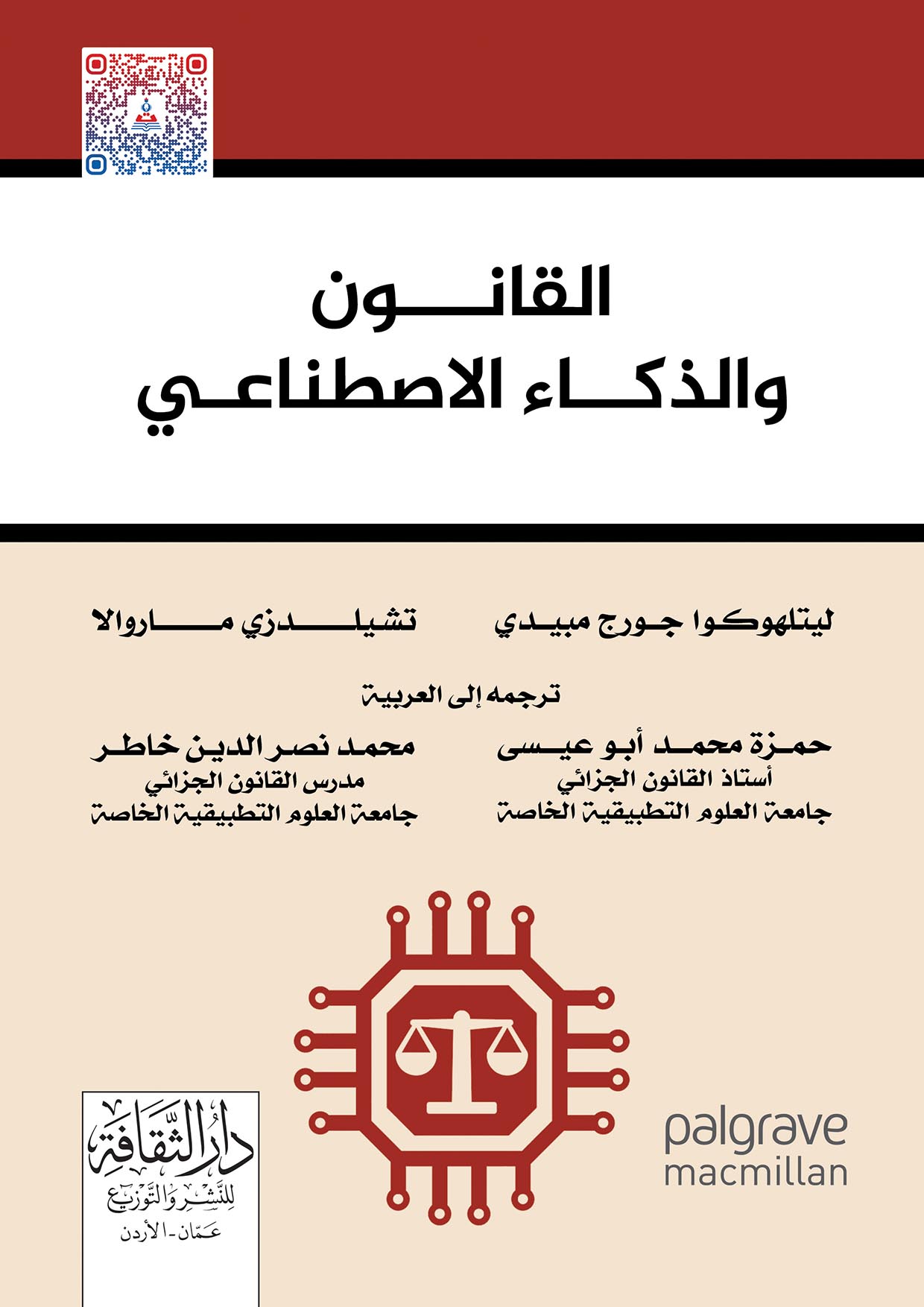 القانون والذكاء الاصطناعي