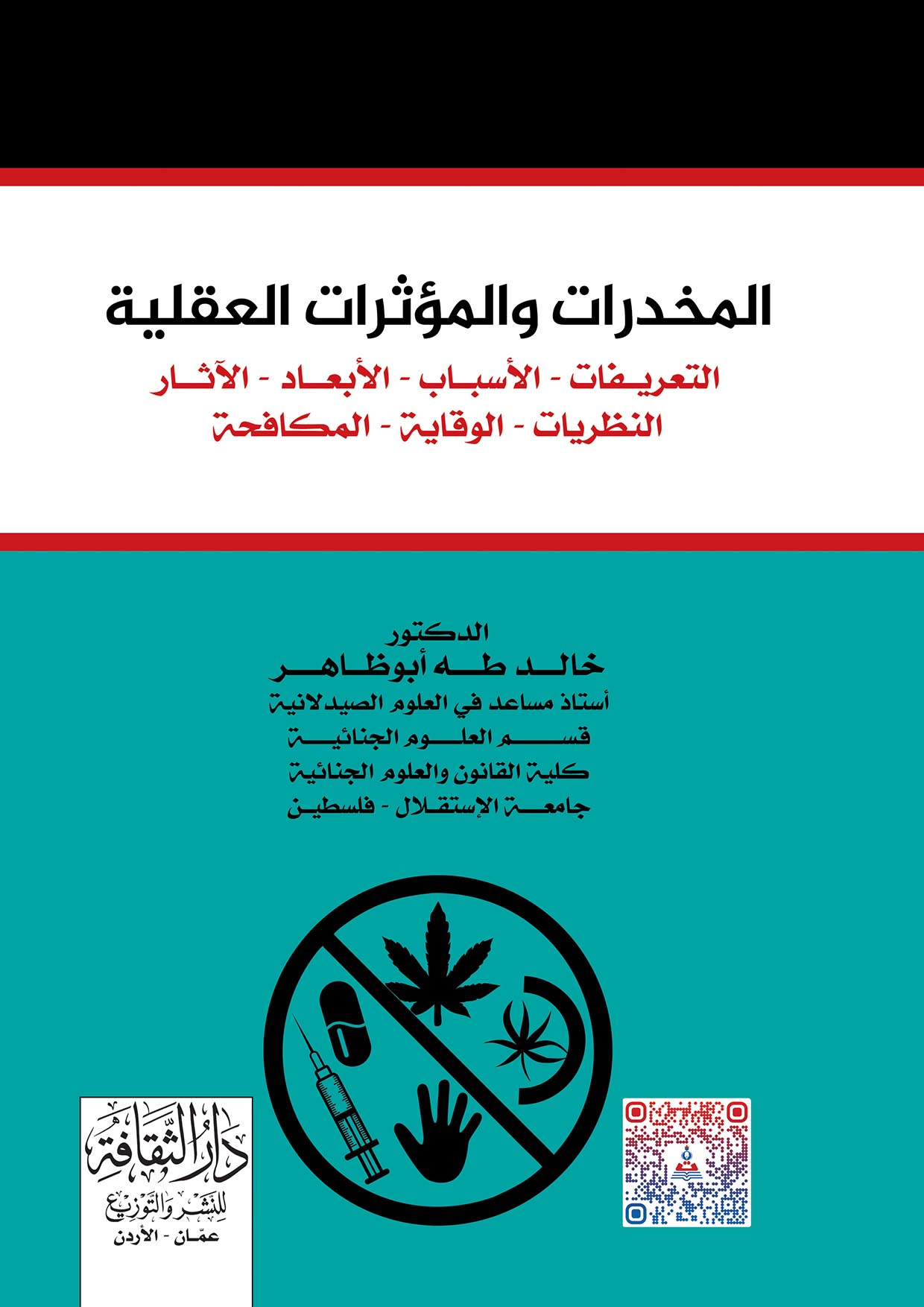 المخدرات والمؤثرات العقلية