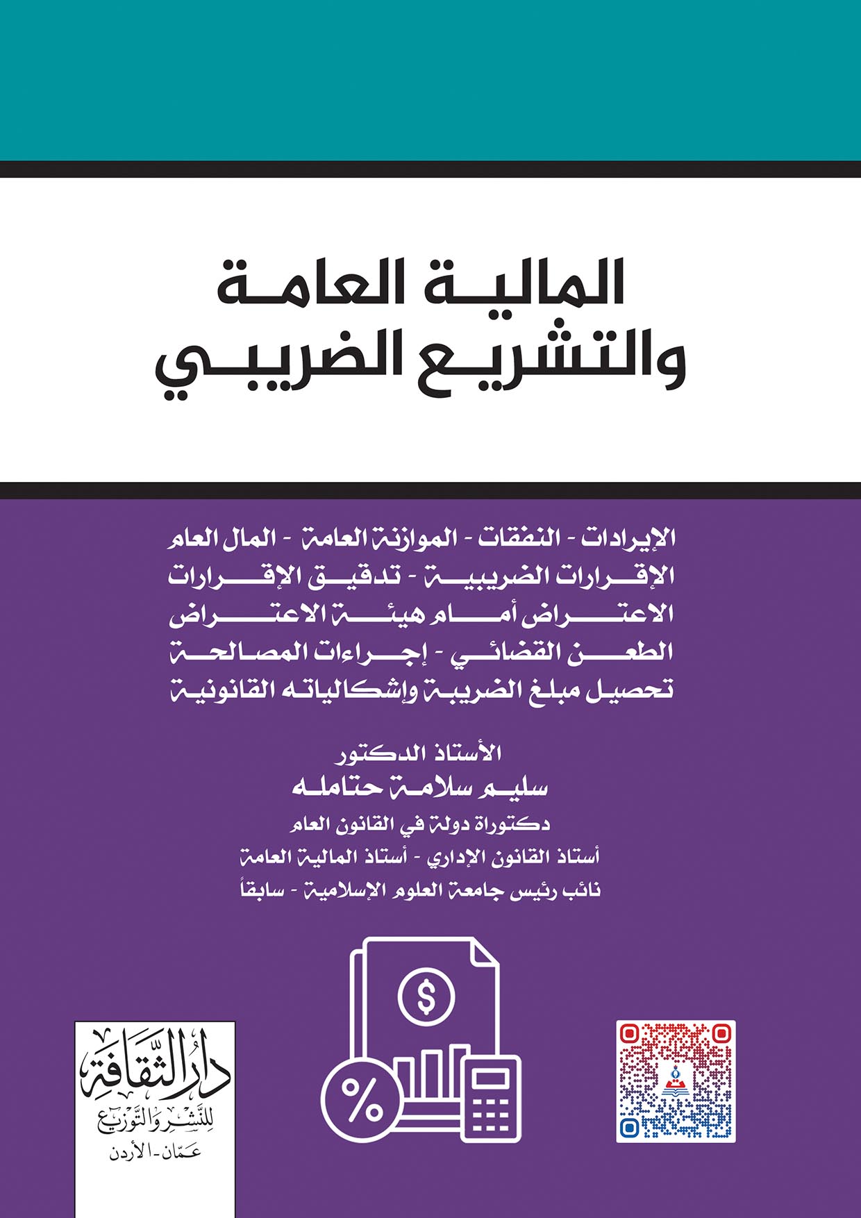 المالية العامة والتشريع الضريبي